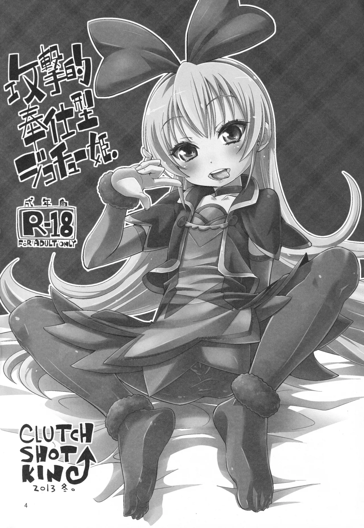 ジコチュー姫クロニクル - page3