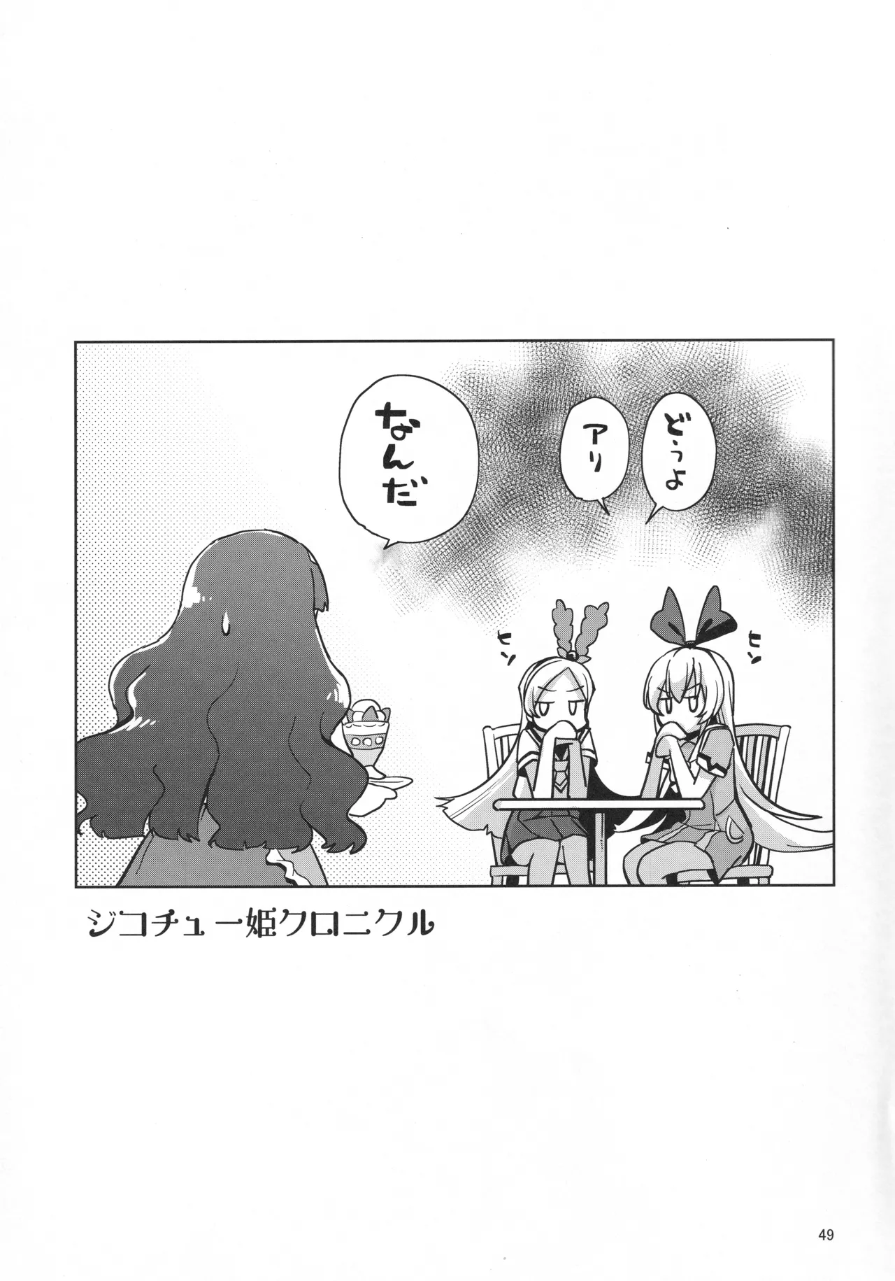 ジコチュー姫クロニクル - page48
