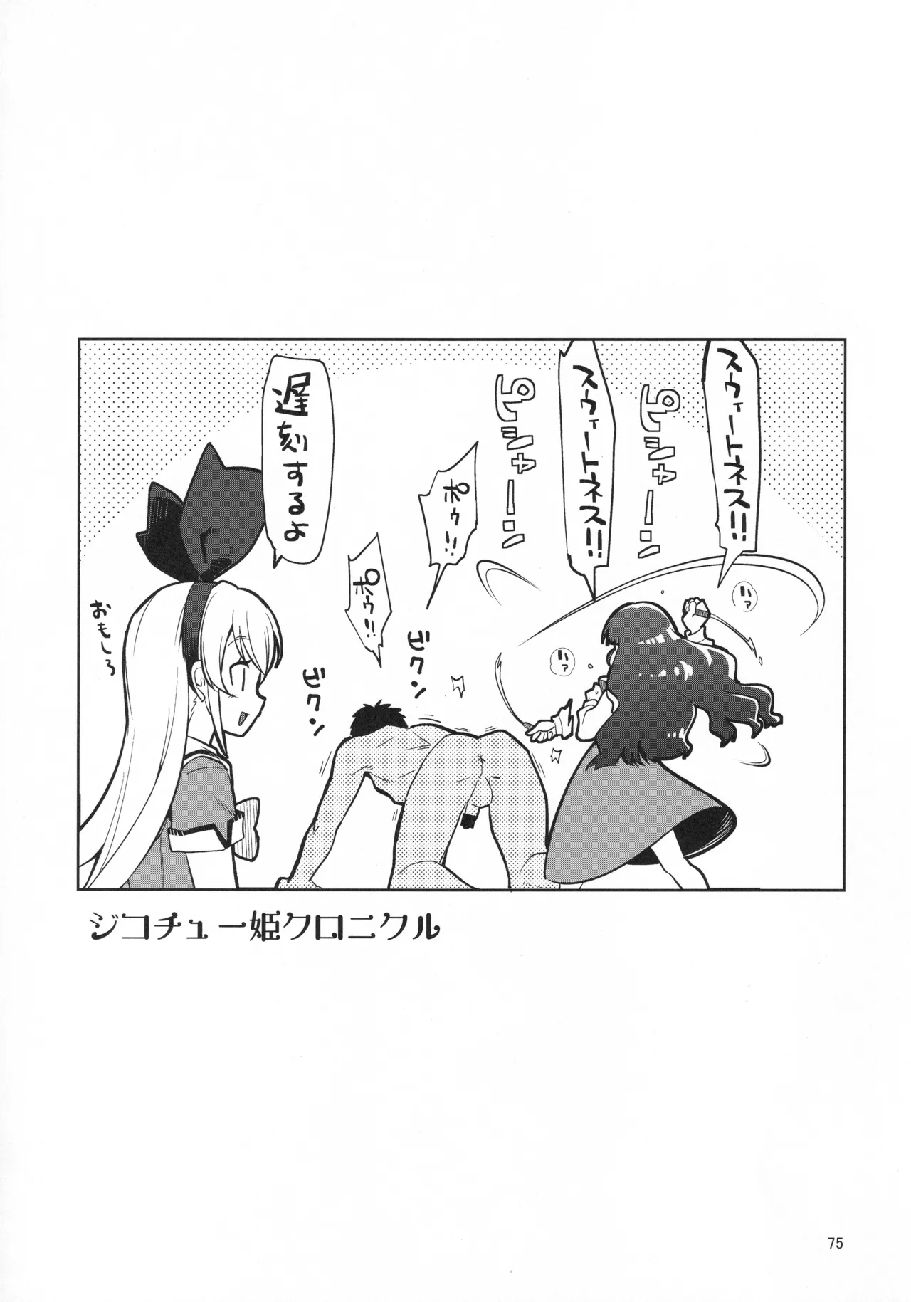 ジコチュー姫クロニクル - page74