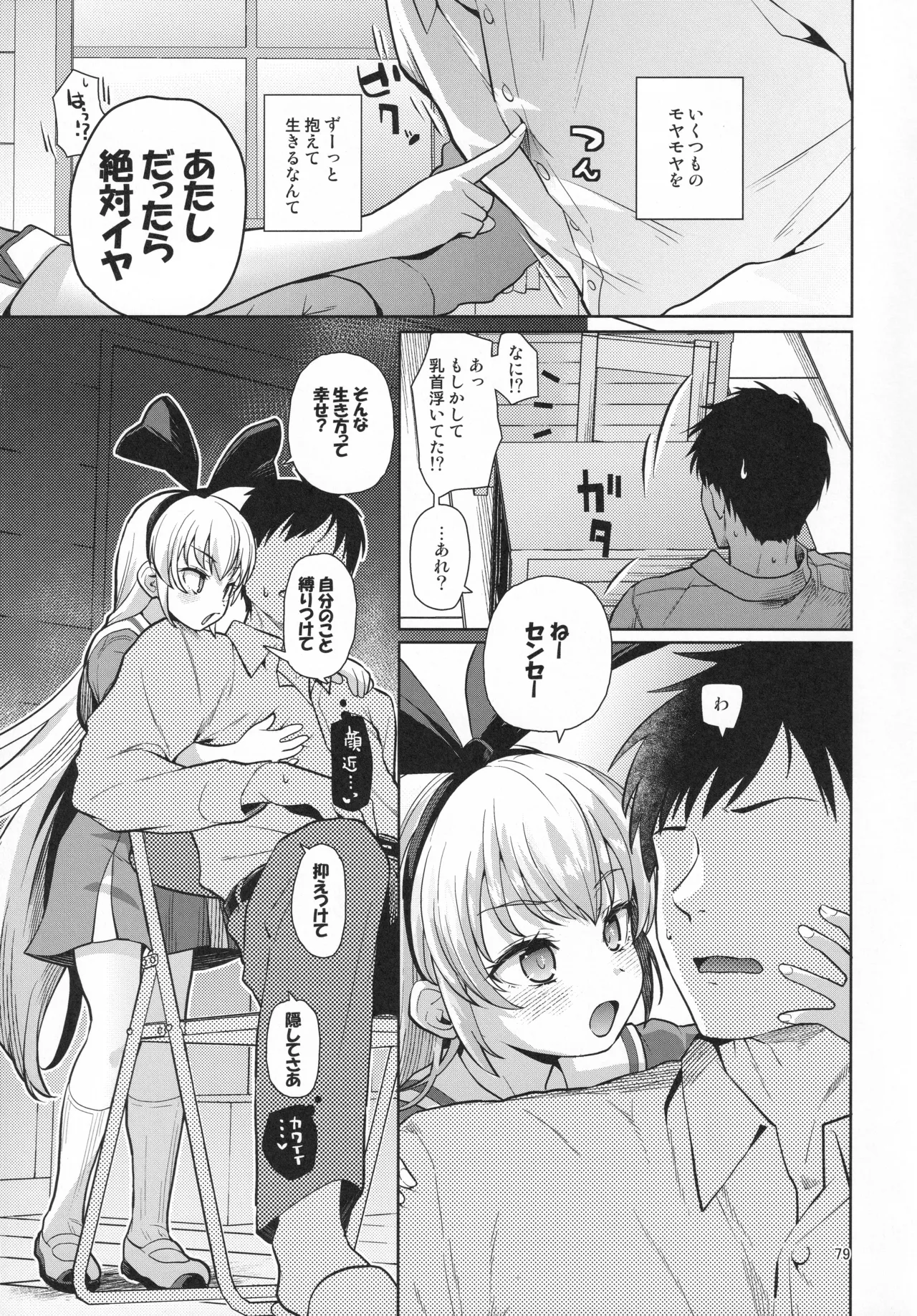 ジコチュー姫クロニクル - page78