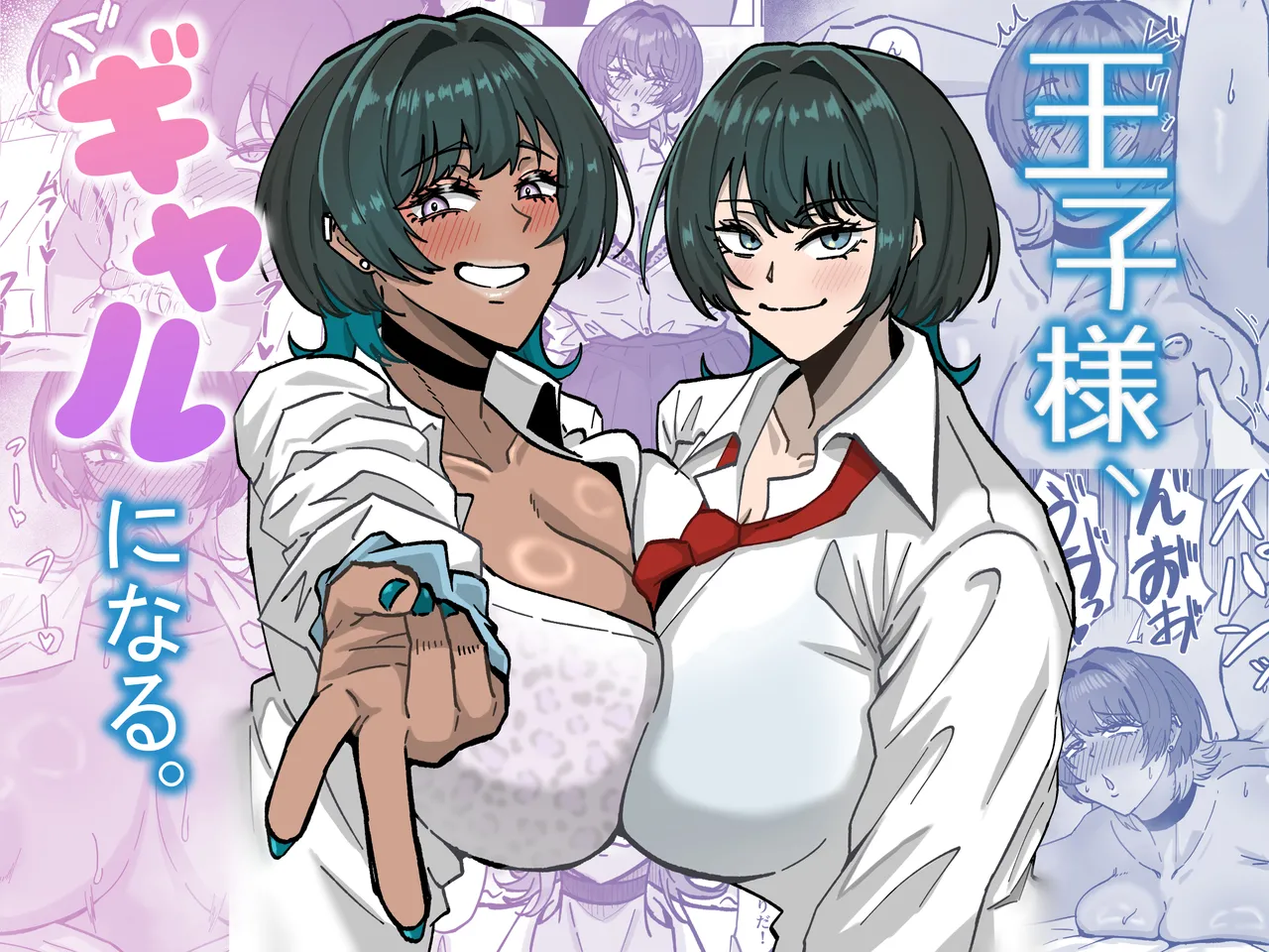 王子様、ギャルになる。 - page1