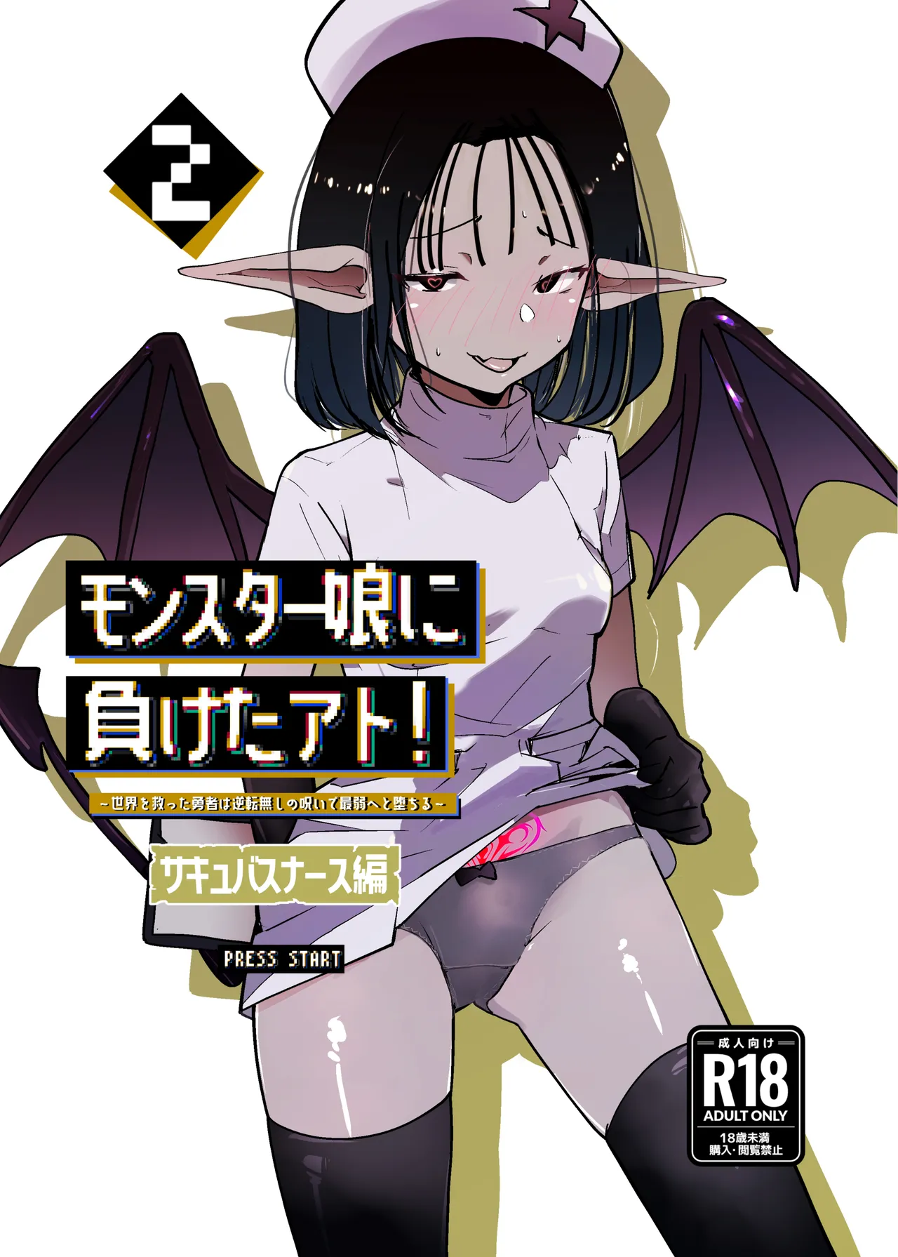 モンスター娘に負けたアト！〜世界を救った勇者は逆転無しの呪いで最弱へと堕ちる～(2)-サキュバスナース編-