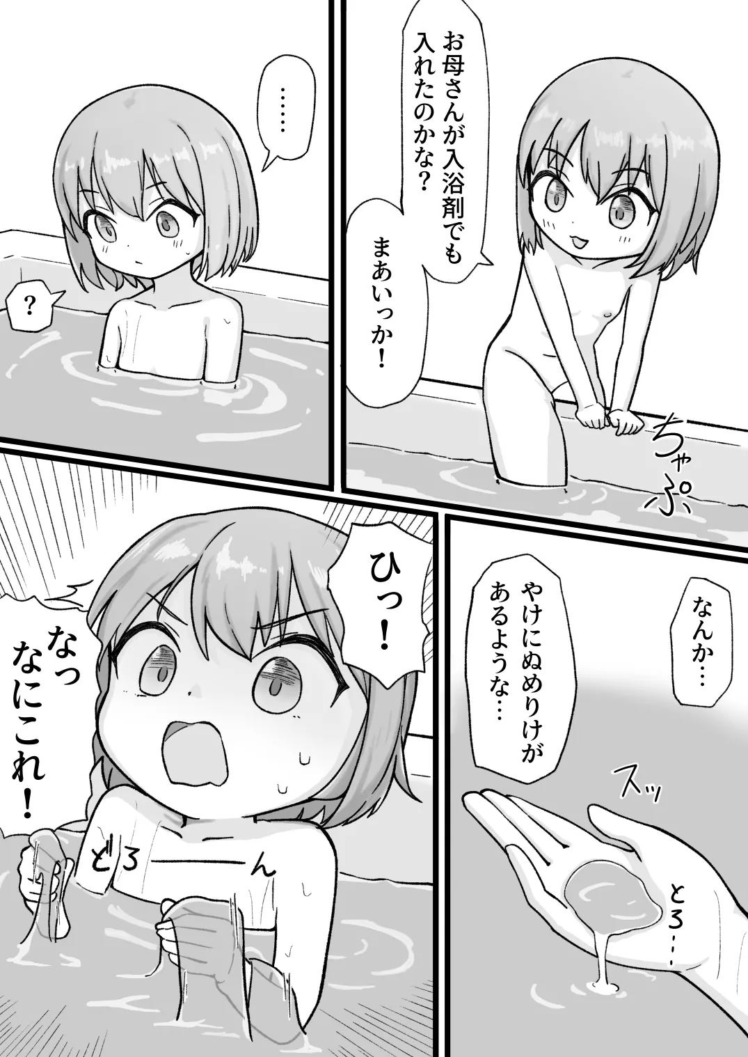 擬態スライムの生態録 -スライム風呂と無知少女- - page4