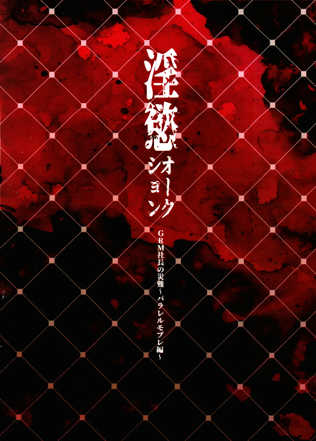 淫慾オークション GRM社長の災難〜パラレルモブレ編〜 - page22