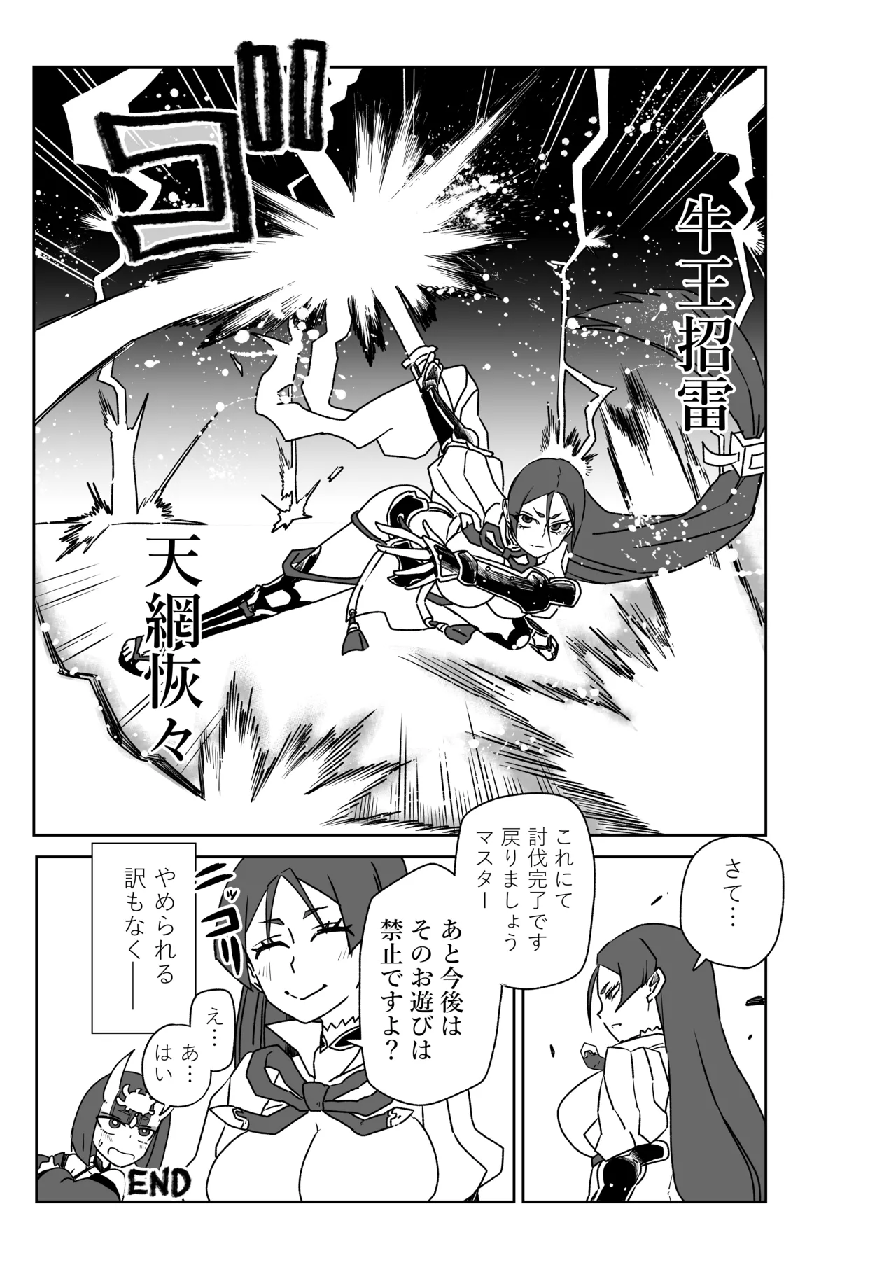 酒吞童子と入れ替わったマスターのピンチ - page14