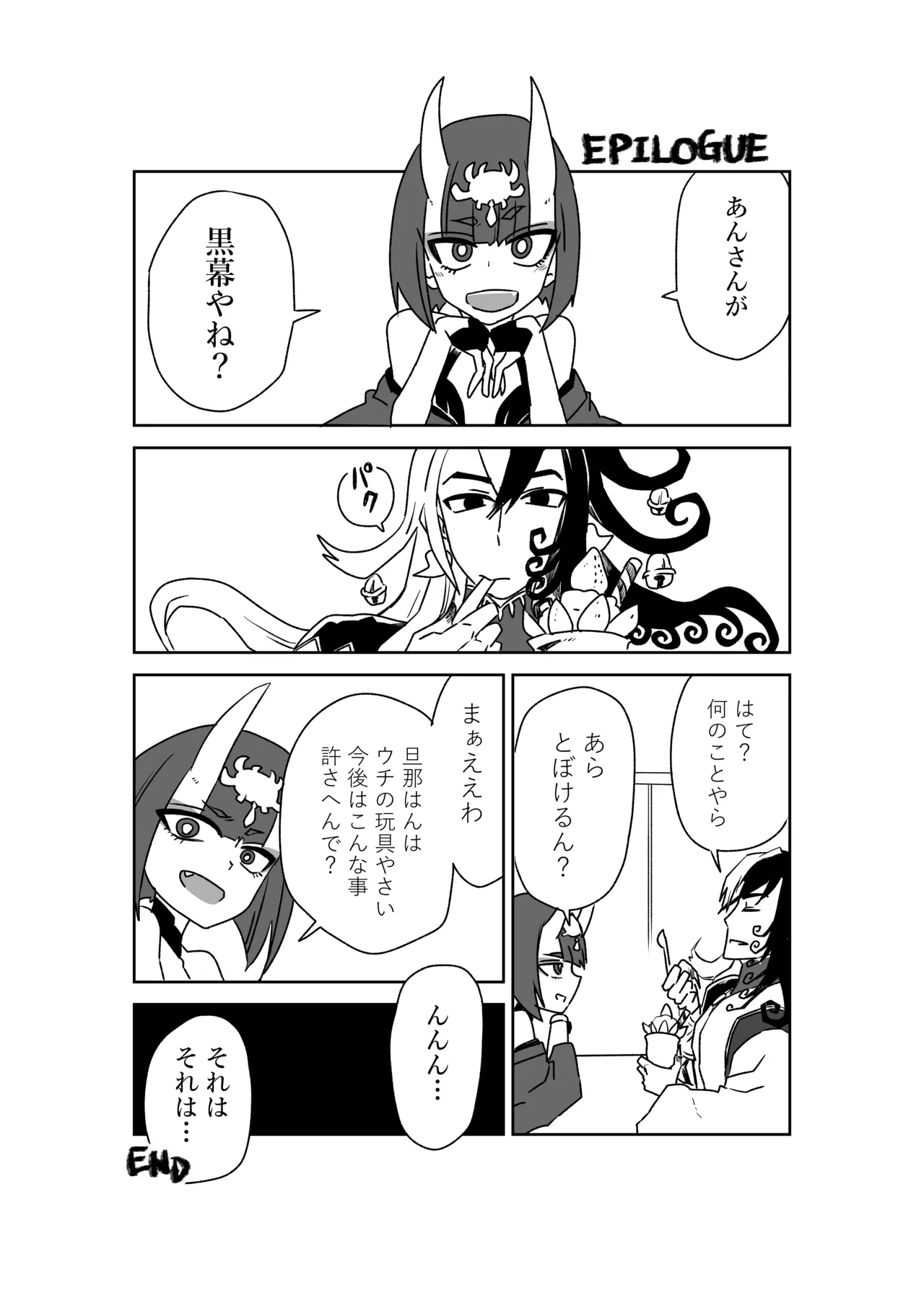 酒吞童子と入れ替わったマスターのピンチ - page15