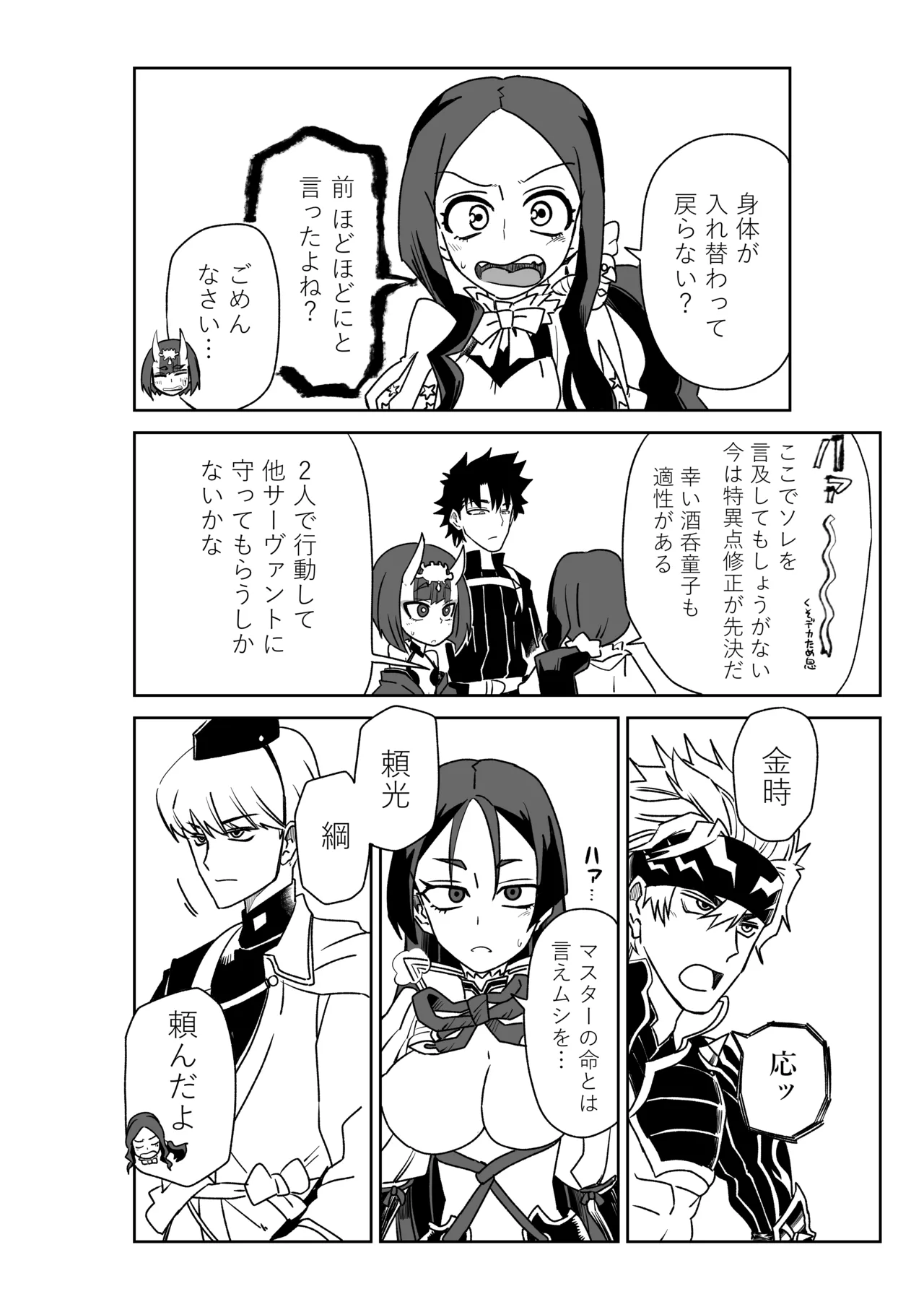 酒吞童子と入れ替わったマスターのピンチ - page2