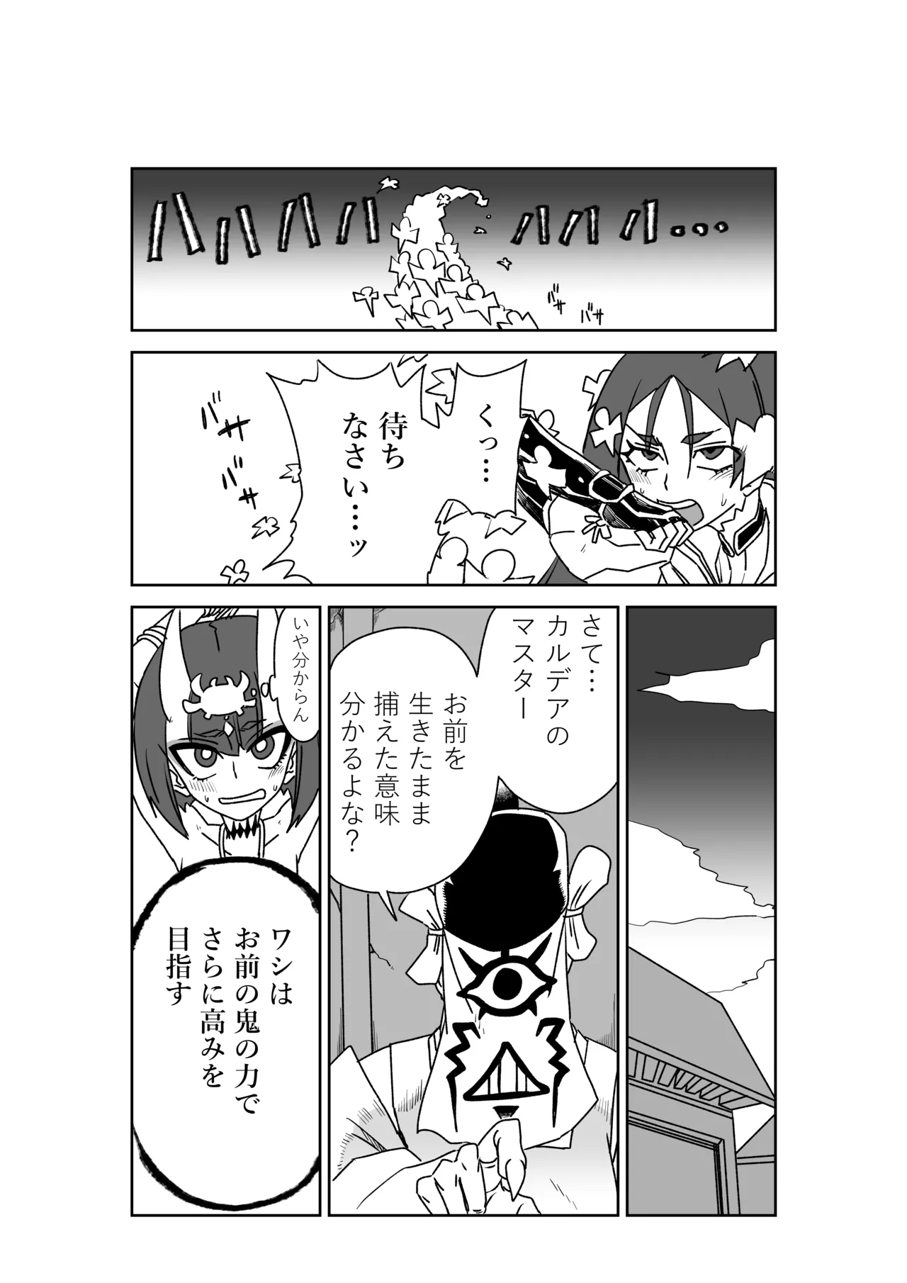 酒吞童子と入れ替わったマスターのピンチ - page8