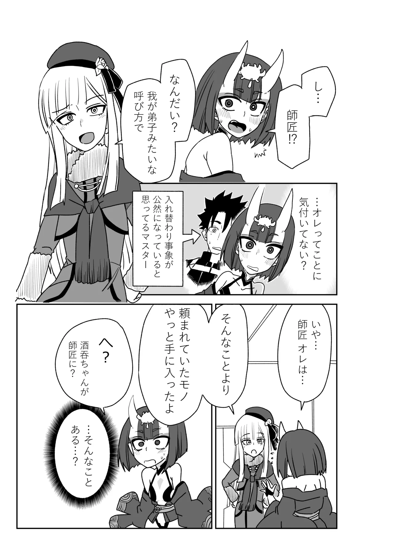 酒吞ちゃんと入れ替わったマスターにお灸を据える師匠 - page3