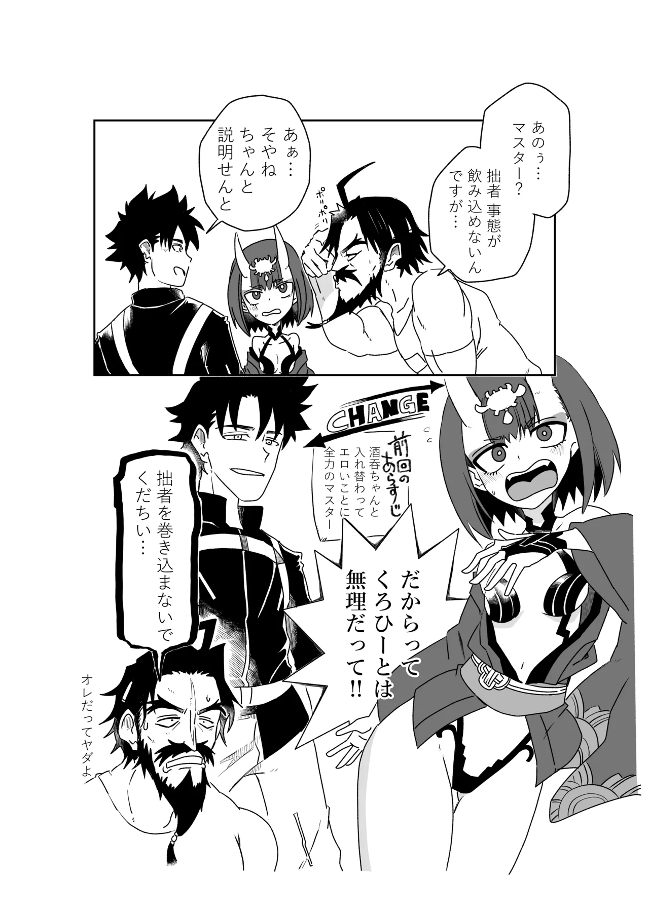 酒吞童子と入れ替わったマスターと黒ひげ - page2