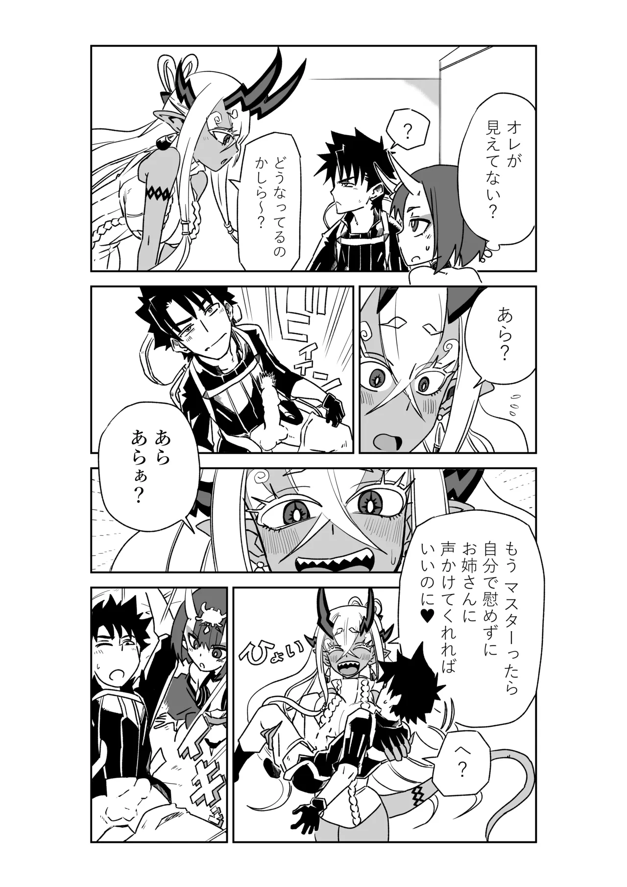 酒吞童子と入れ替わったマスターと伊吹童子 - page4