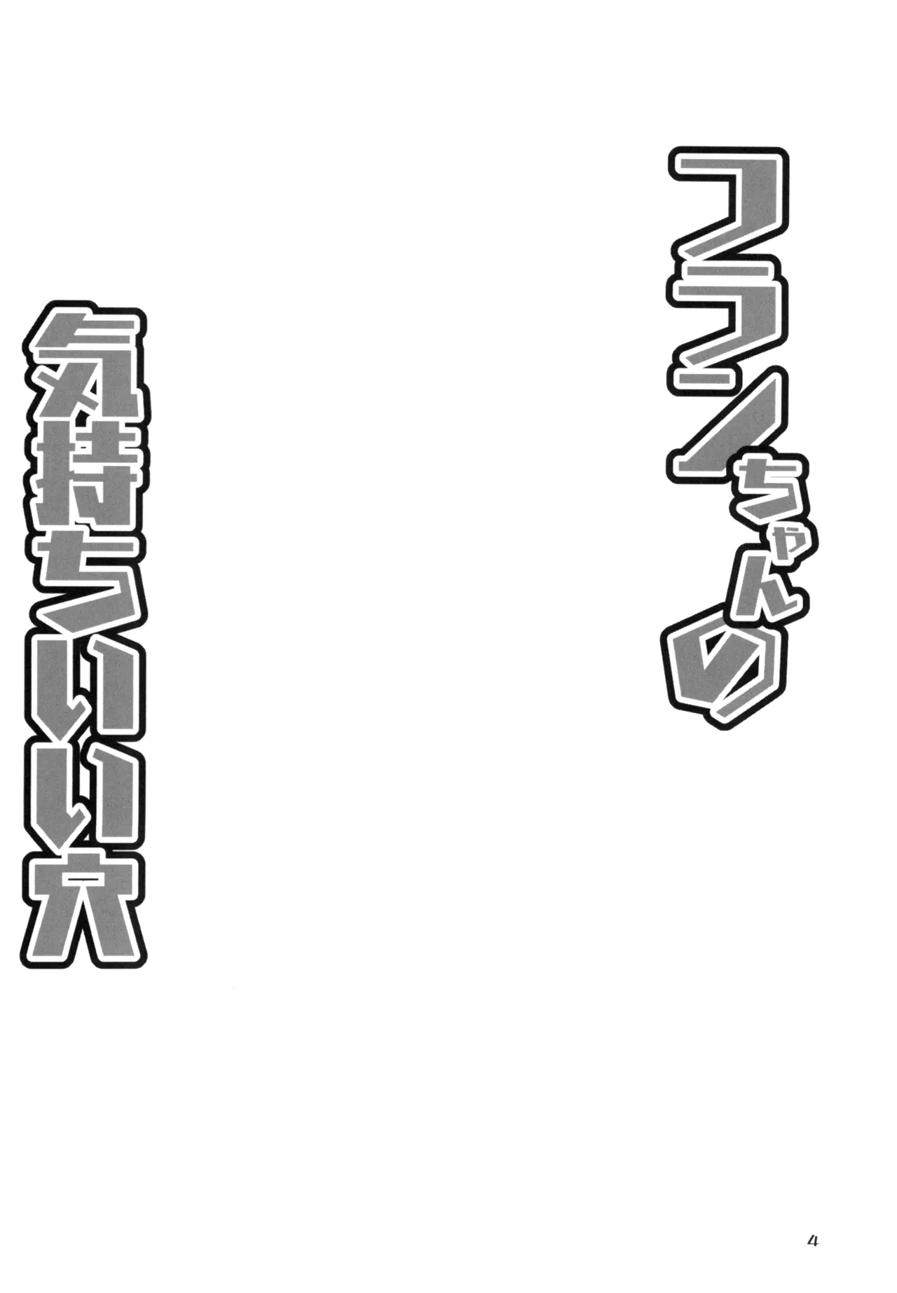 フランちゃんの気持ちいい穴 - page3