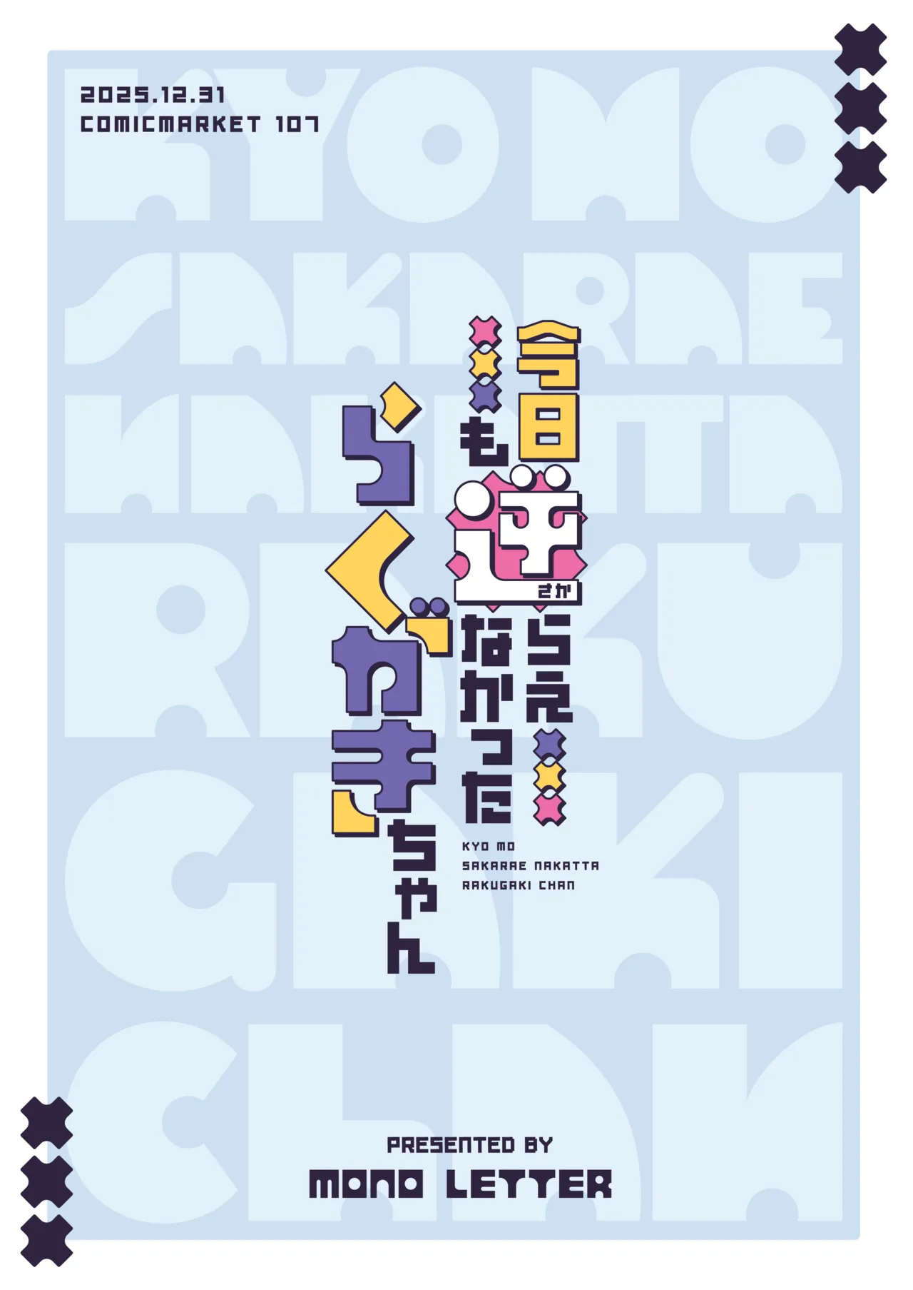 今日も逆らえなかったらくがきちゃん - page19