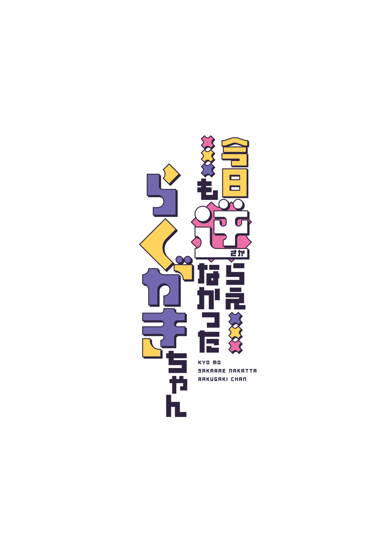 今日も逆らえなかったらくがきちゃん - page2