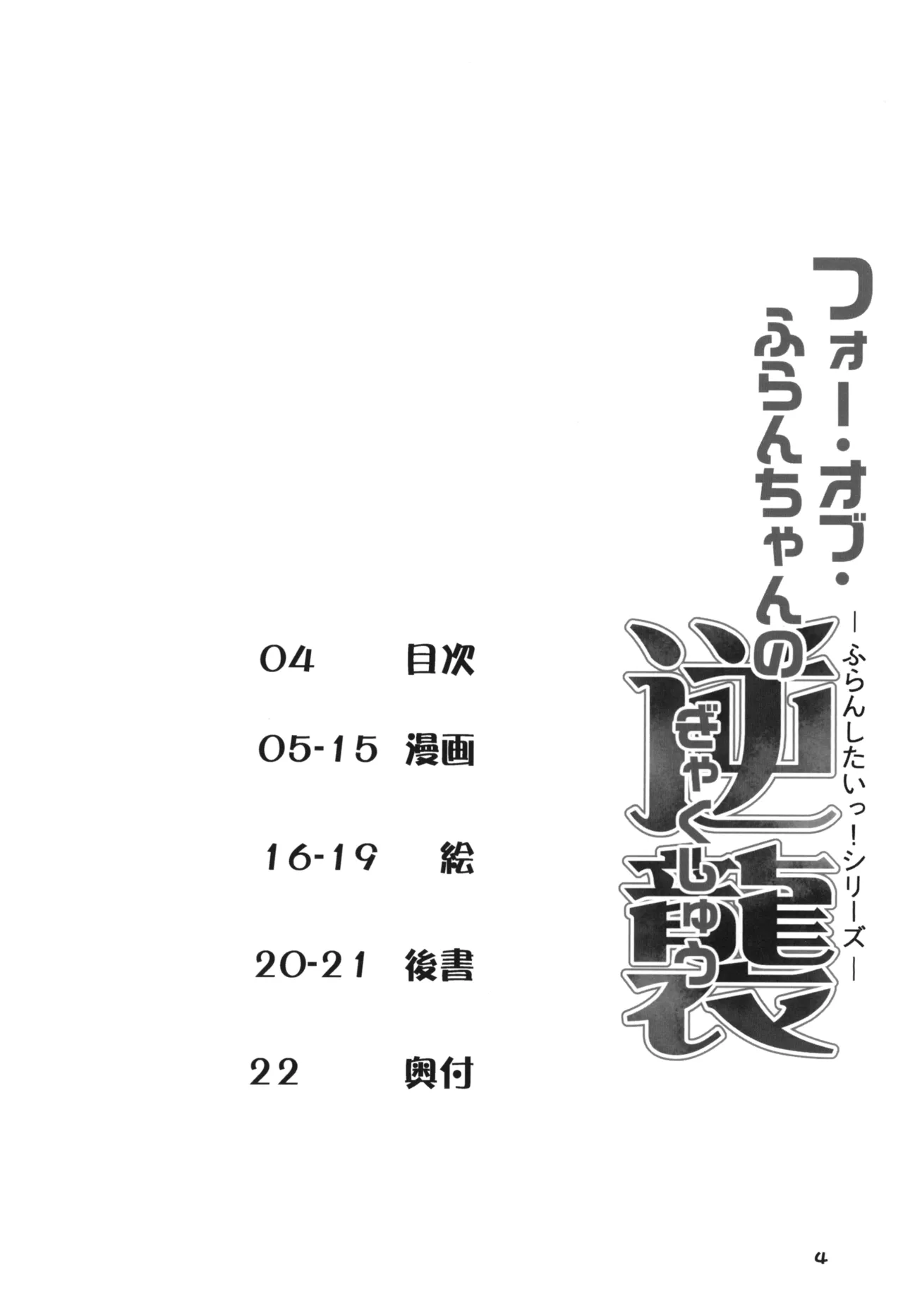 フォー・オブ・ふらんちゃんの逆襲 - page3