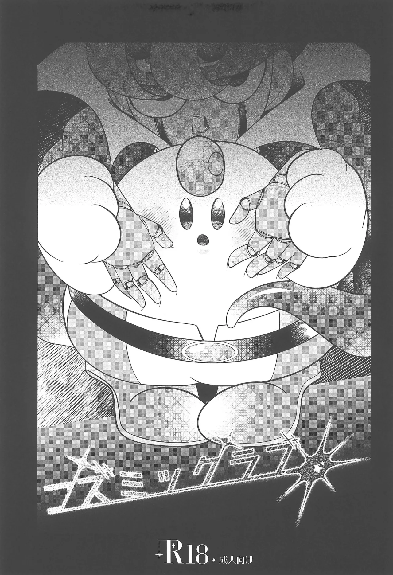 コズミックラブ - page5