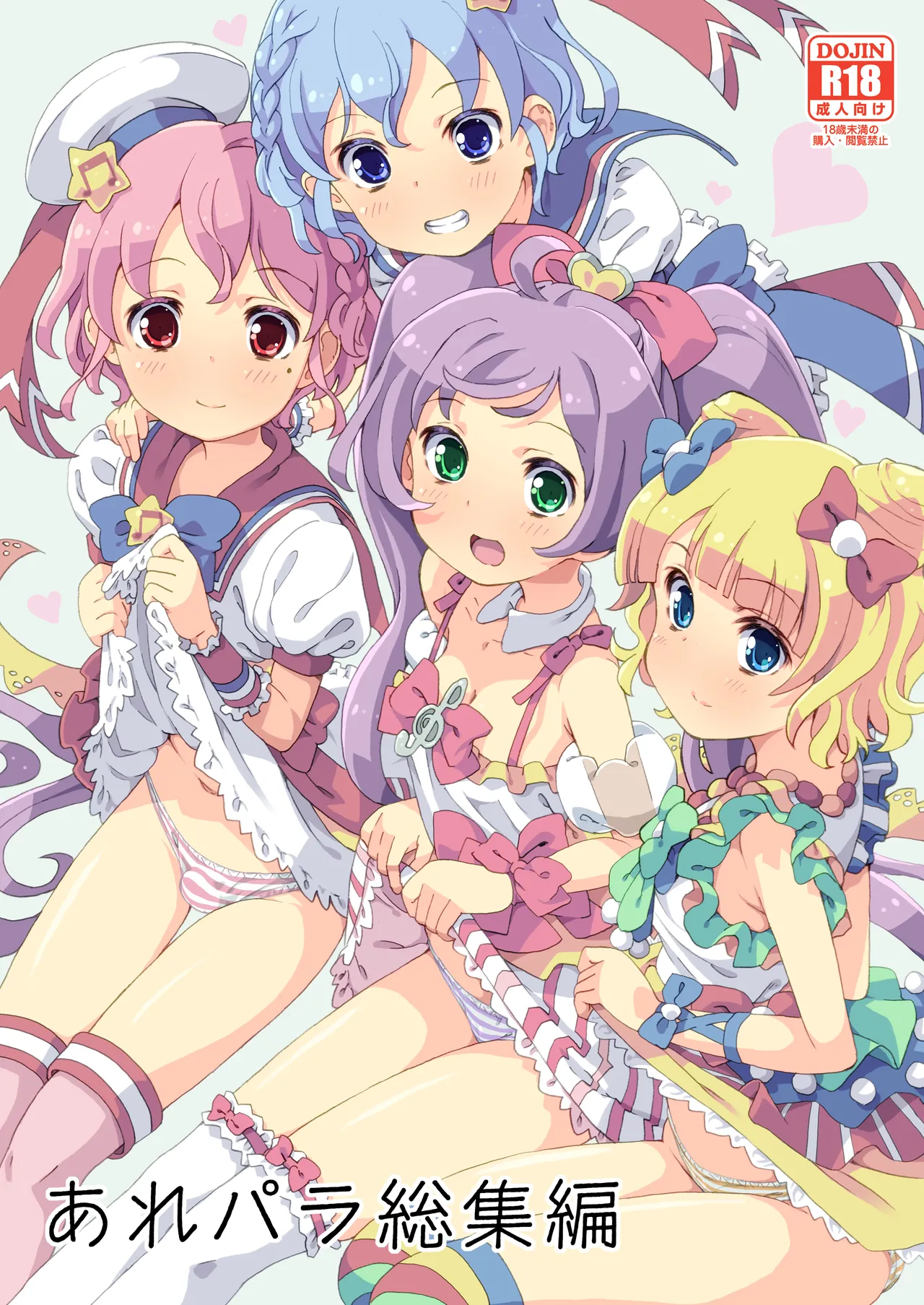あれパラ総集編