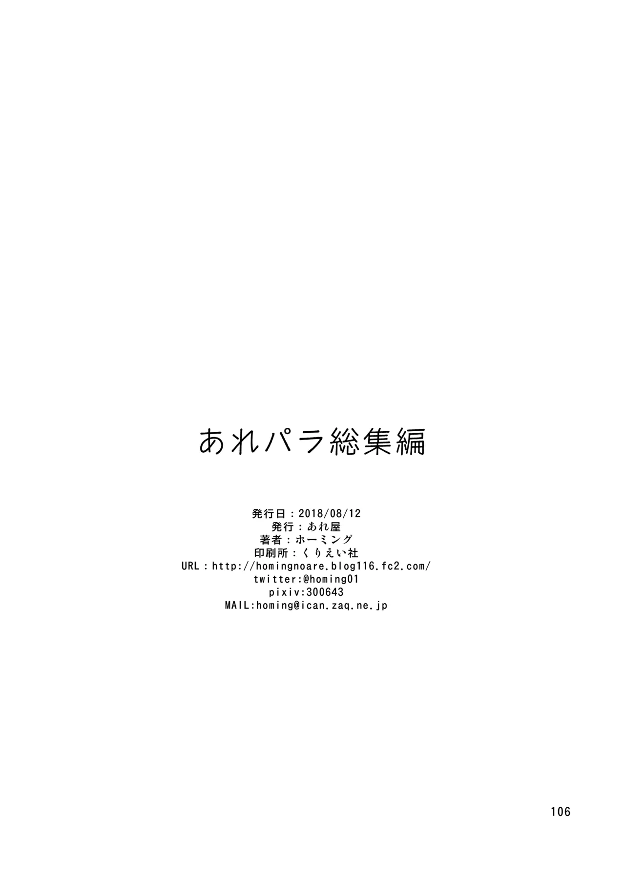 あれパラ総集編 - page105