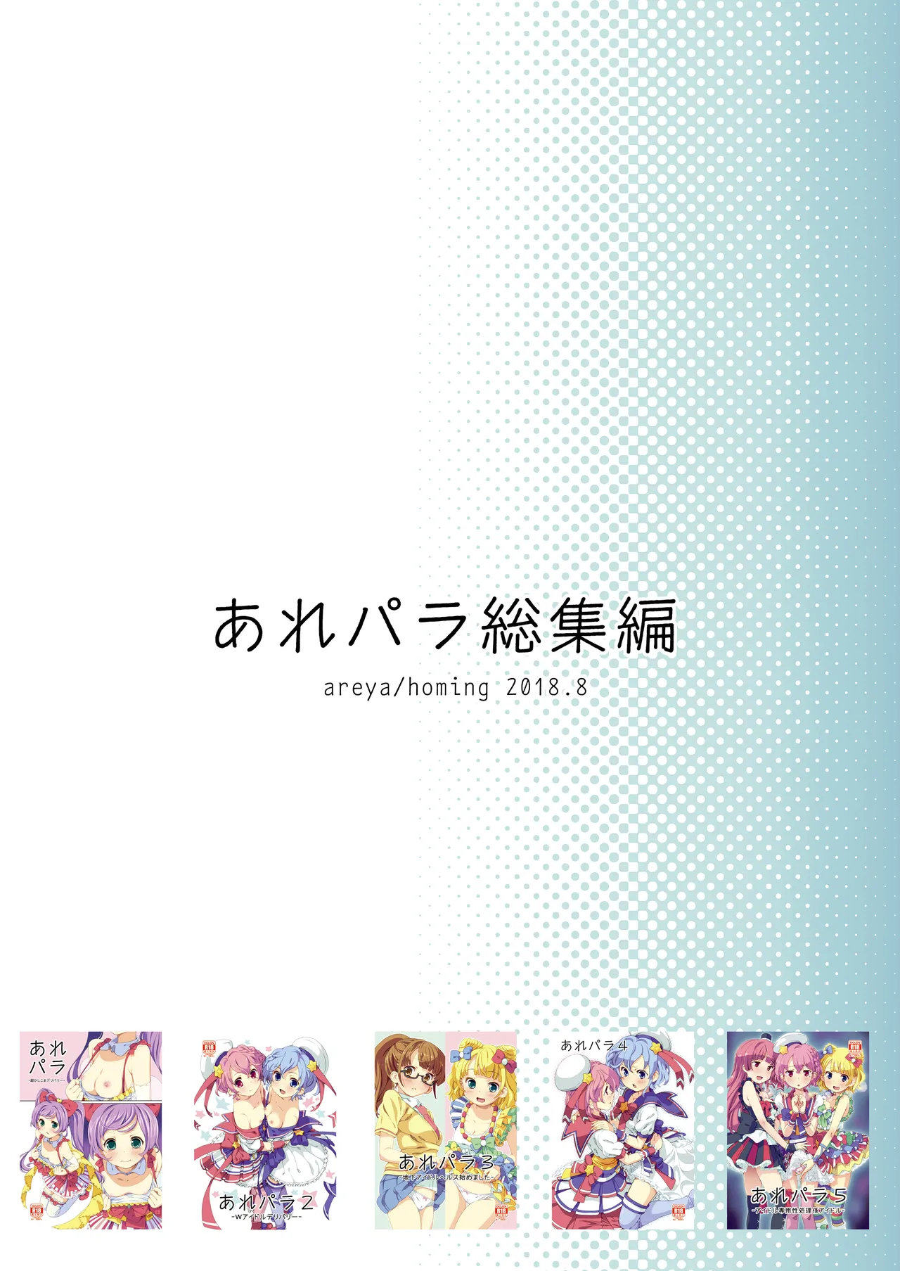 あれパラ総集編 - page106