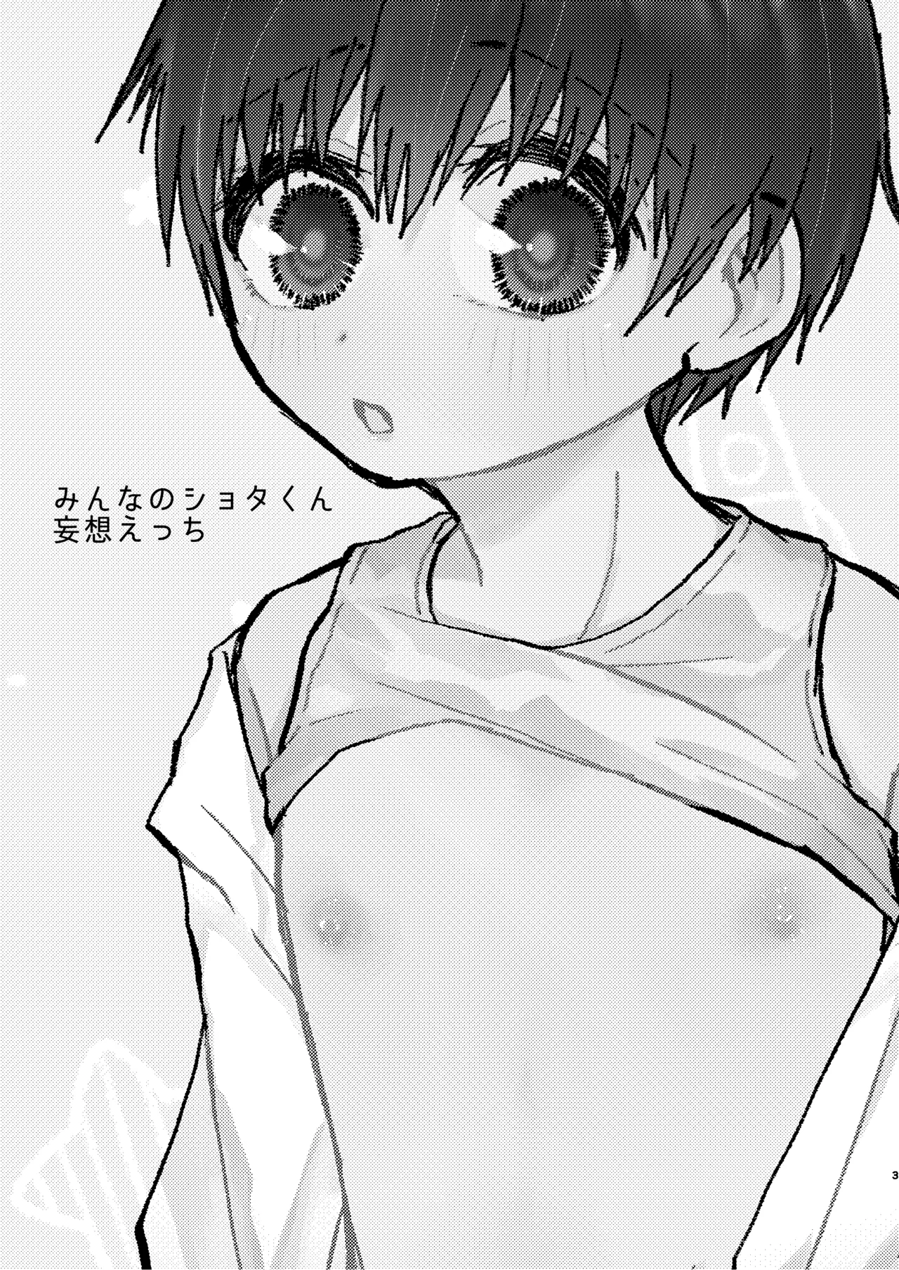 みんなのショタくん妄想えっち - page2