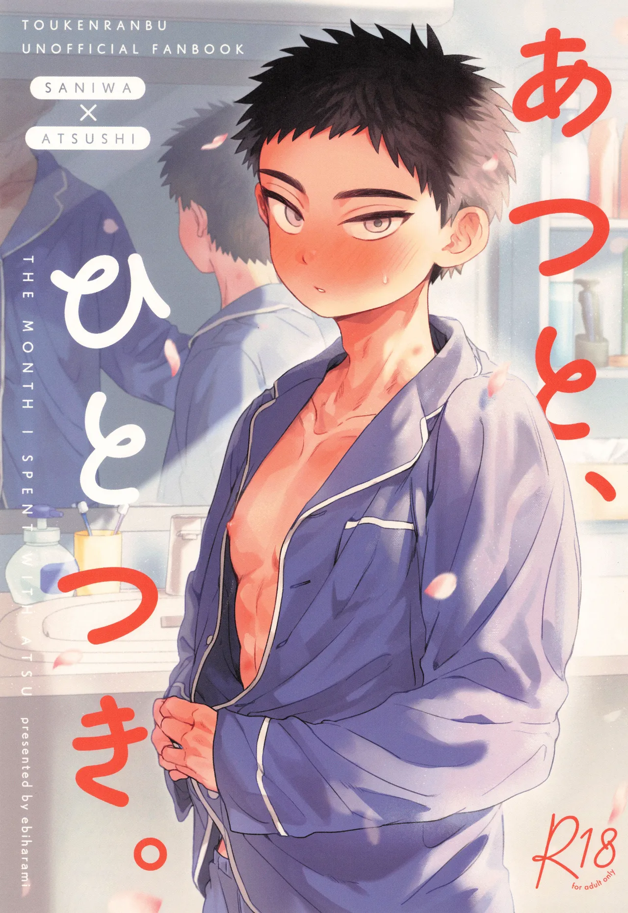 あつと、ひとつき。