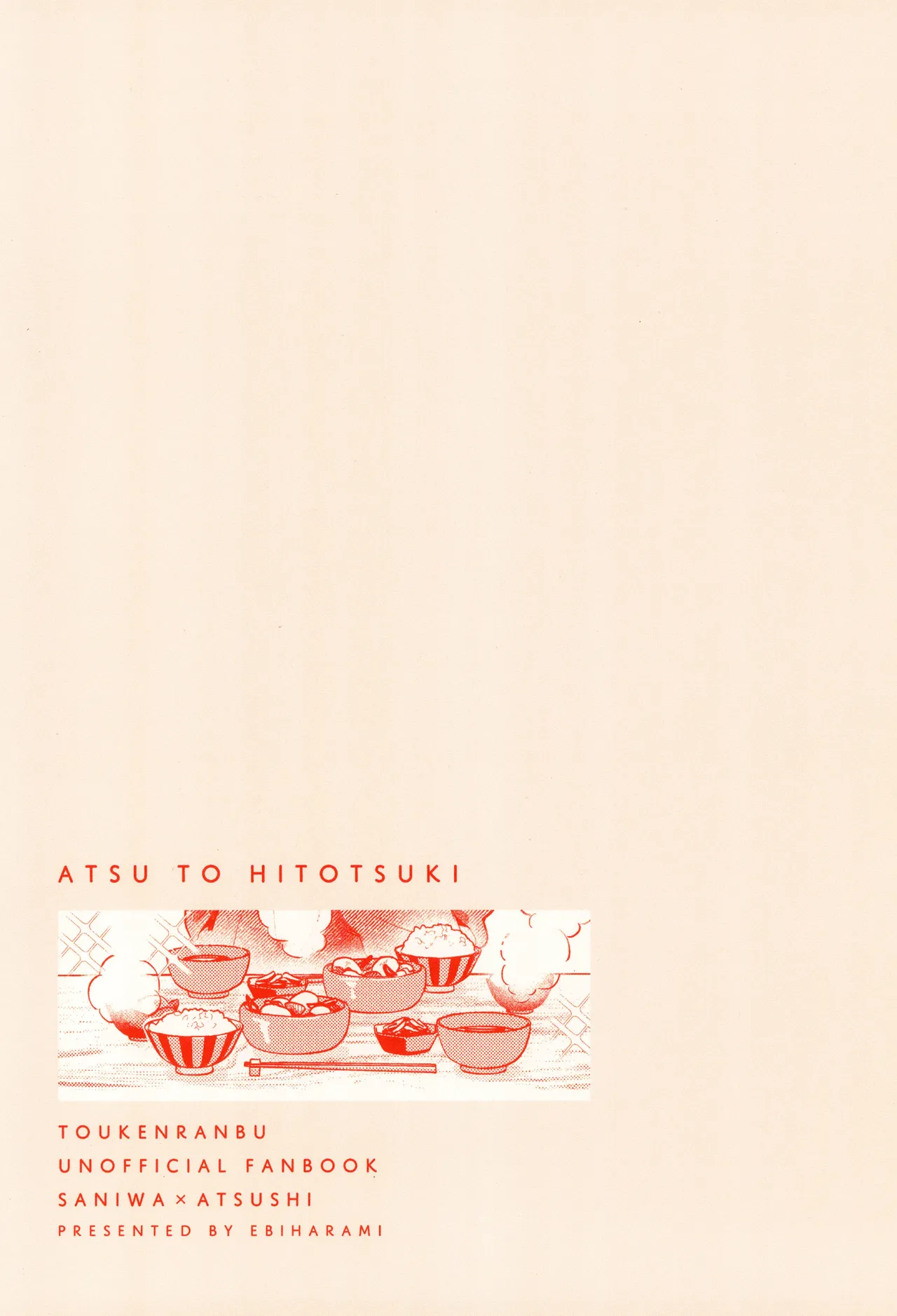 あつと、ひとつき。 - page66