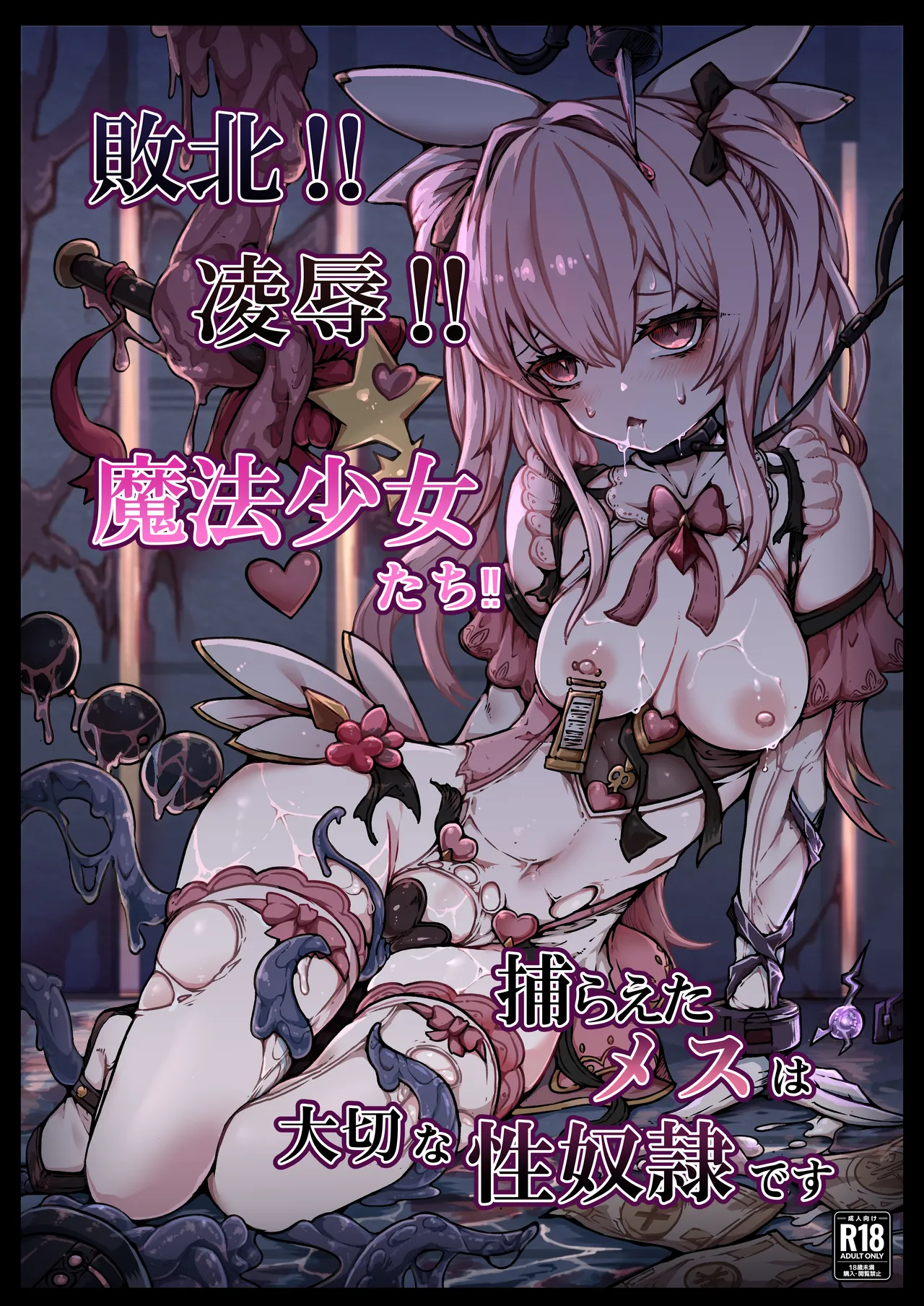 敗北‼凌辱‼魔法少女たち‼捕らえたメスは大切な性奴隷です