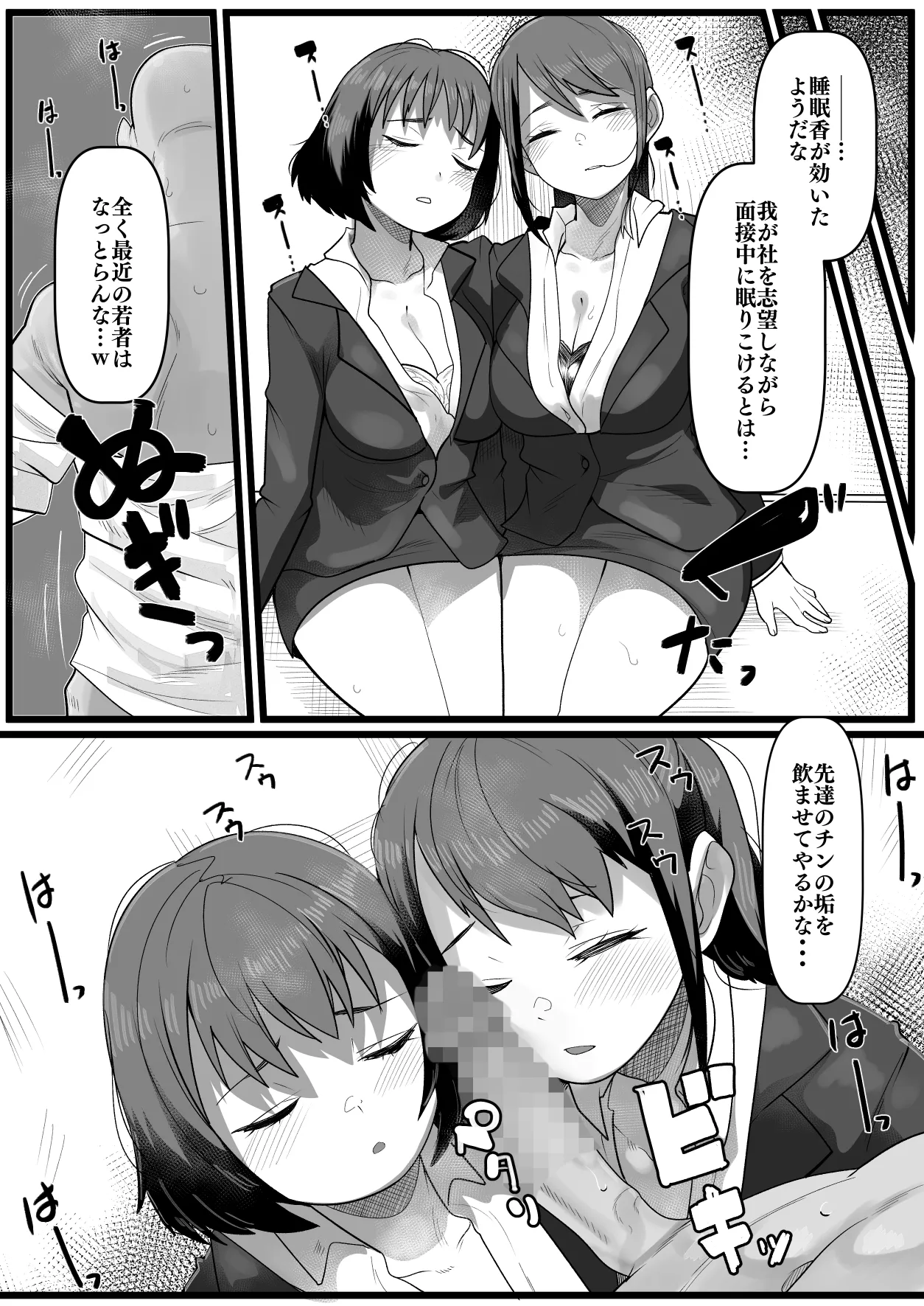 面接中眠らされていただかれちゃう新卒女子ズ - page2