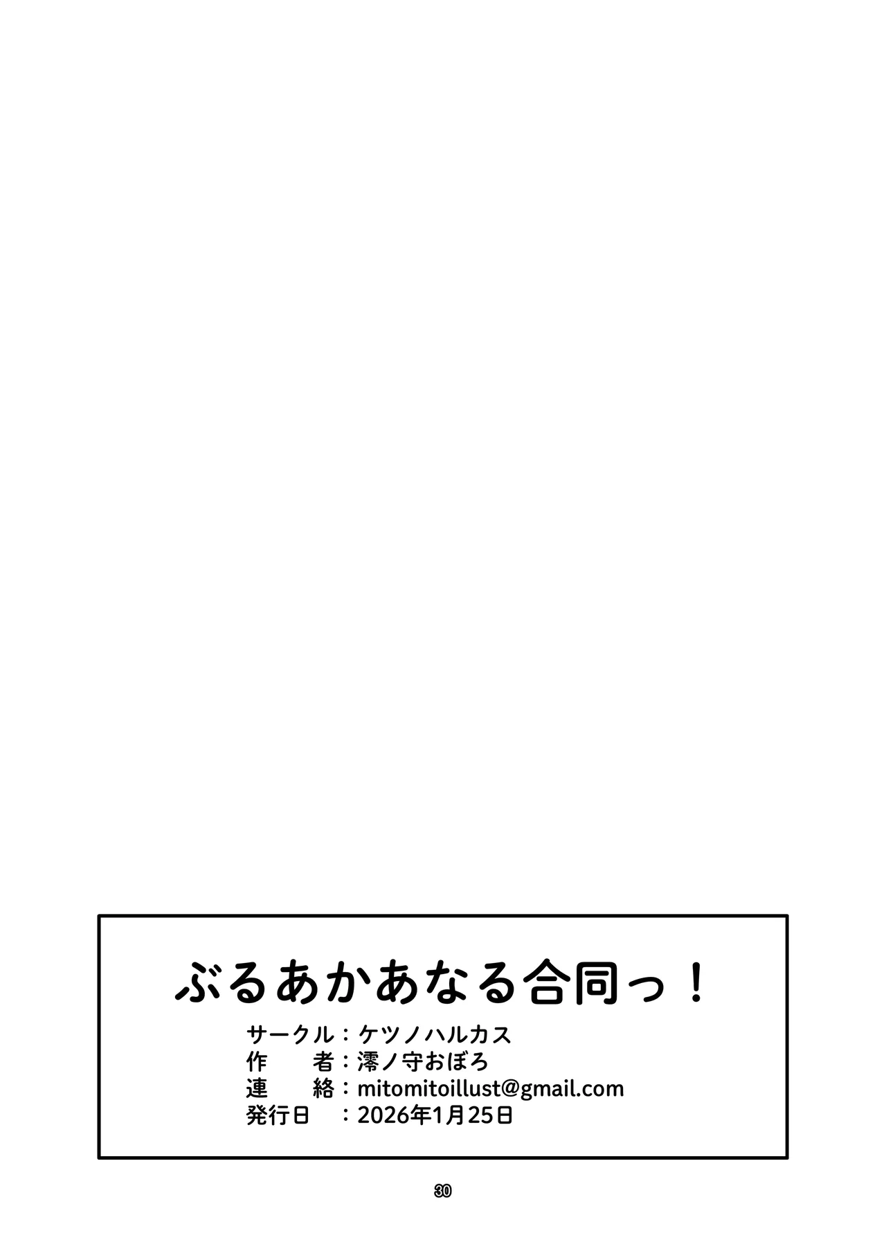 ぶるあかあなる合同っ！ - page30