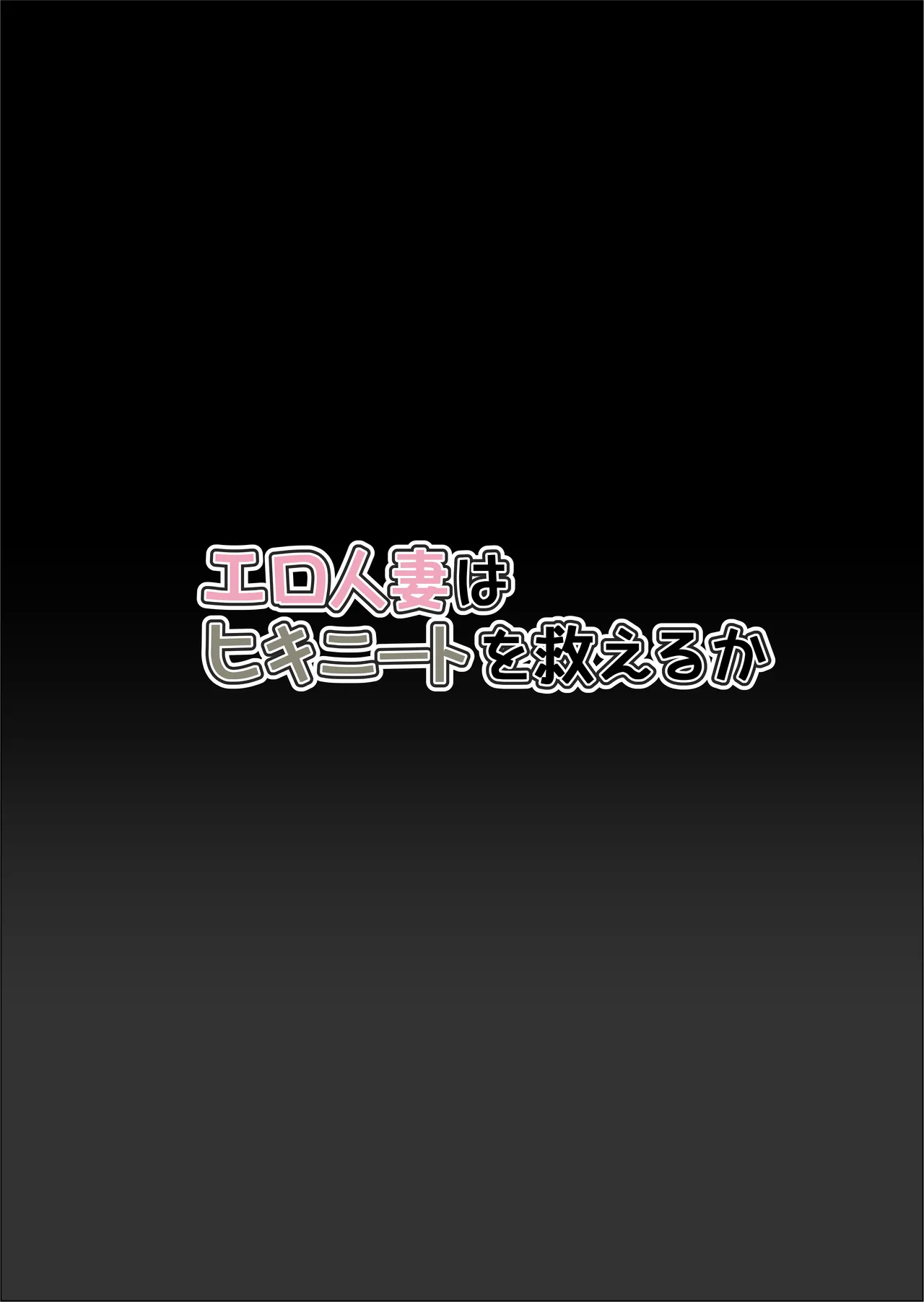 エロ人妻はヒキニートを救えるか - page2