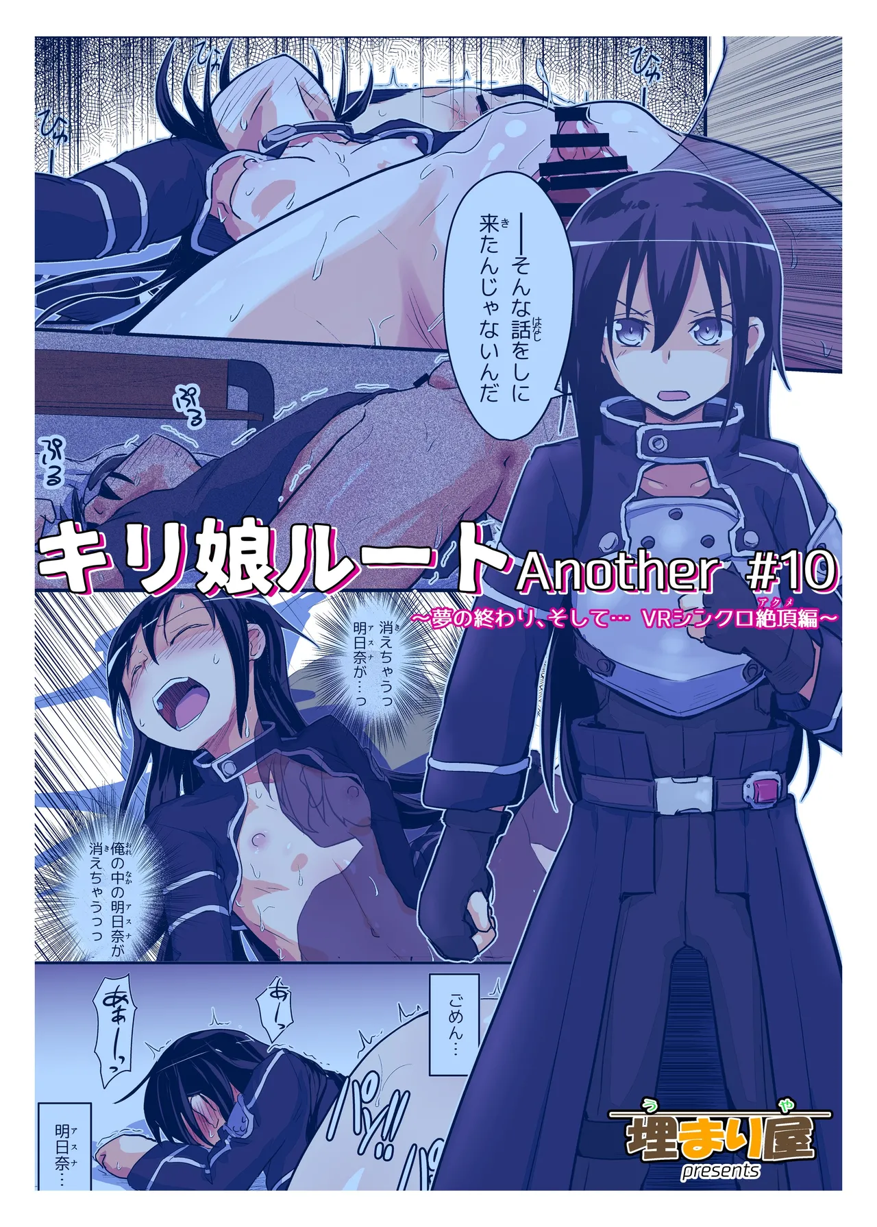 キリ娘ルート Another #10 前編 〜夢の終わり、そして… VRシンクロ絶頂編〜 - page40