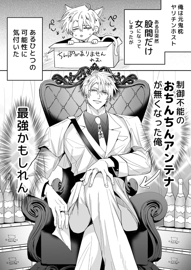 もし勃たないヤリチン元ホストがハマるとヤバい男にカントボーイにされたらIF - page24