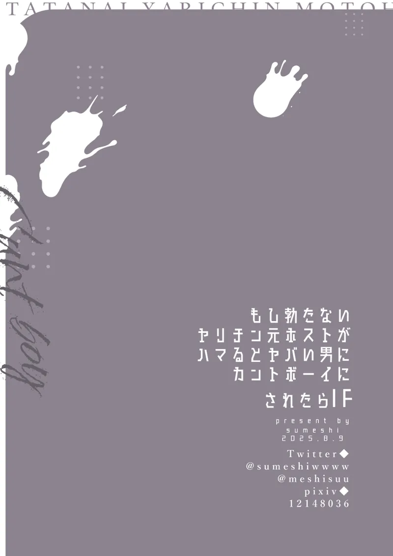 もし勃たないヤリチン元ホストがハマるとヤバい男にカントボーイにされたらIF - page94