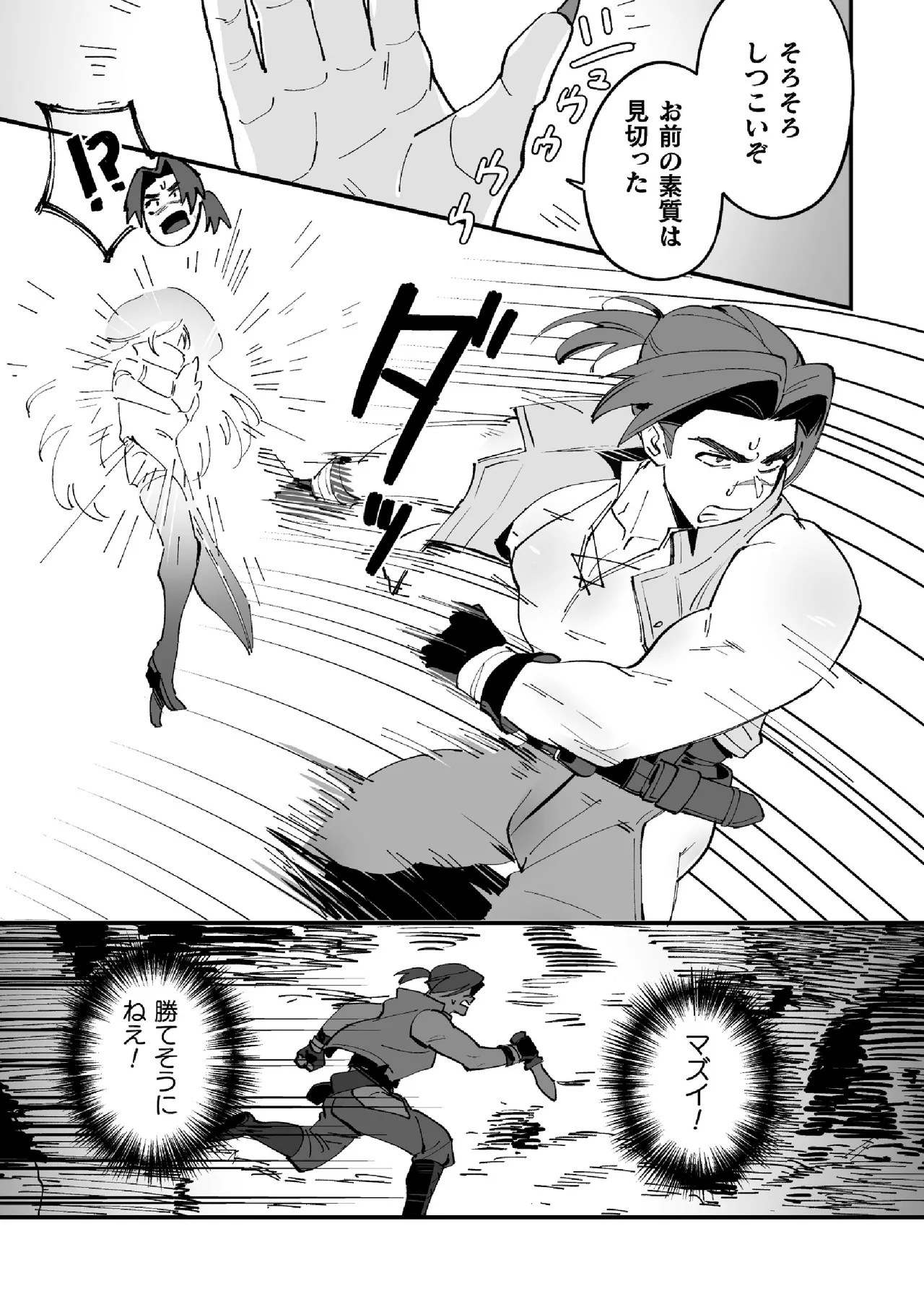 俺が狩られるのかよっ！？ - page5