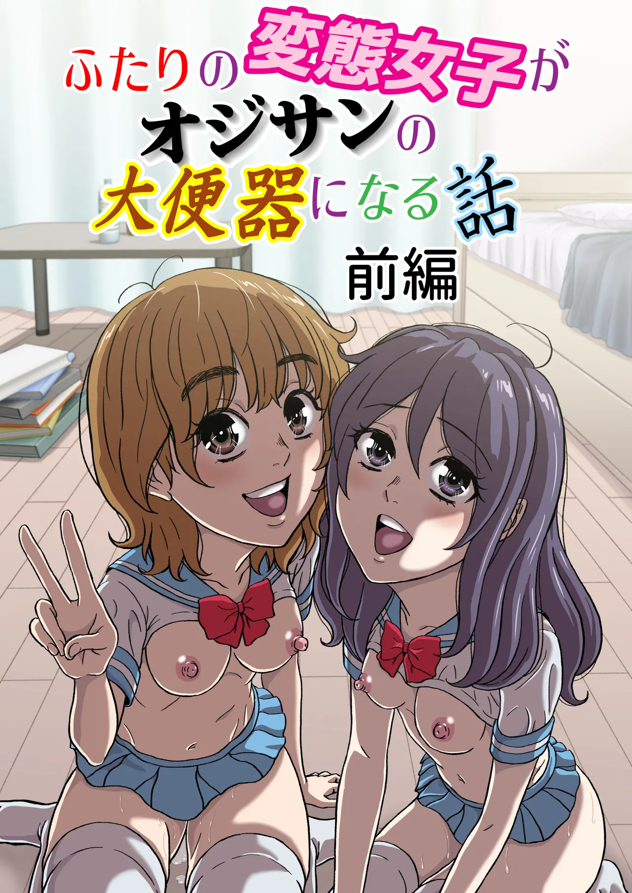 ふたりの変態女子がオジサンの大便器になる話前編