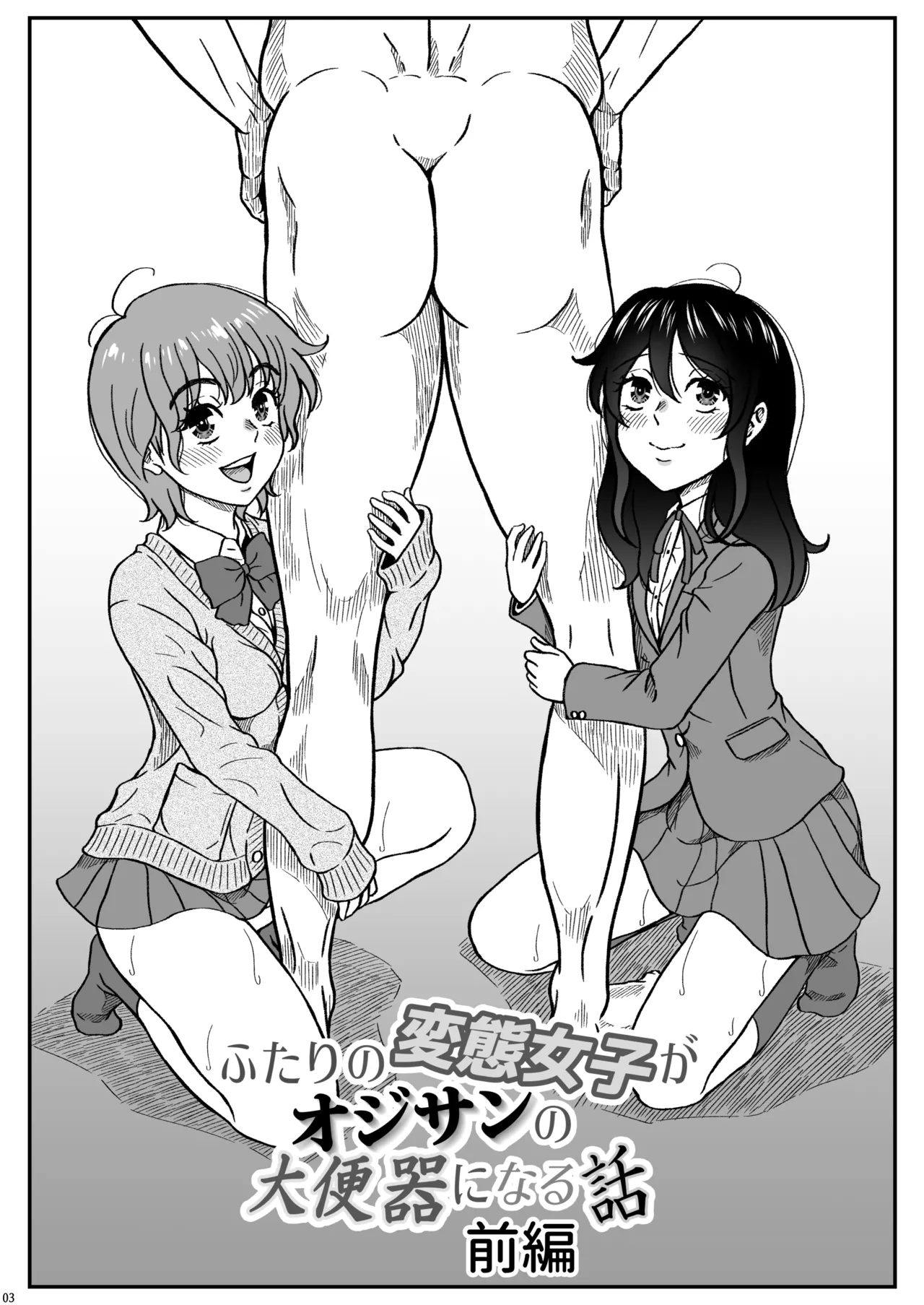 ふたりの変態女子がオジサンの大便器になる話前編 - page4