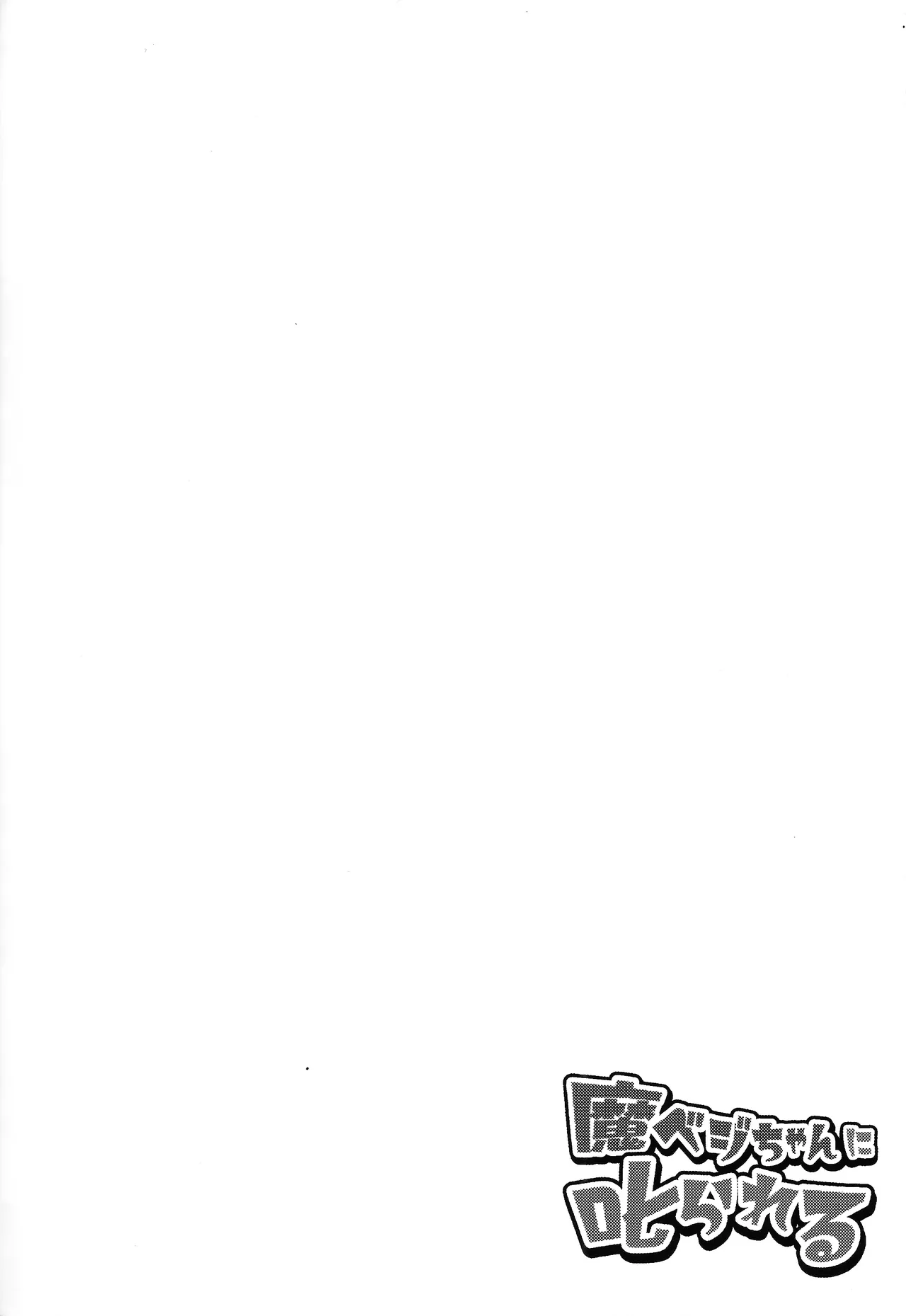 Ma beji-chan ni shikarareru - page3