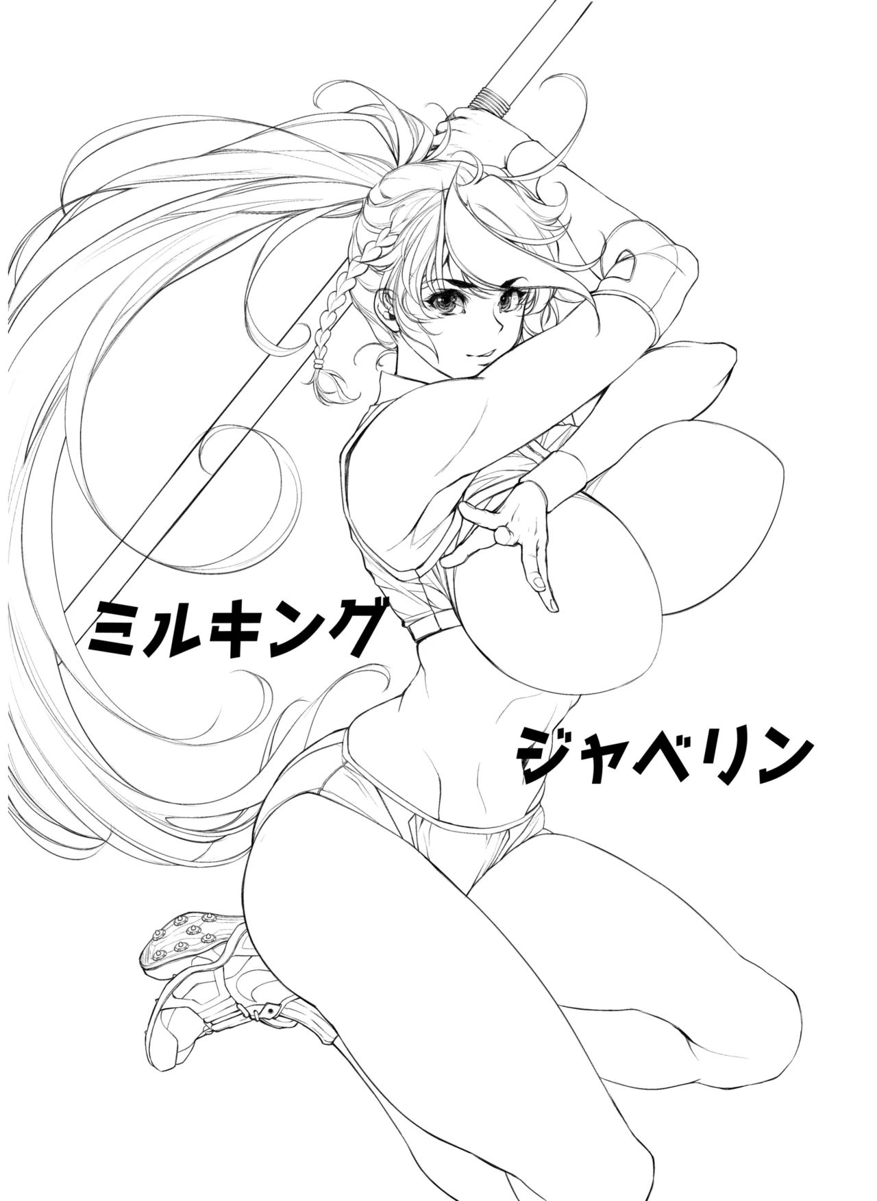 ミルキングジャベリン - page2