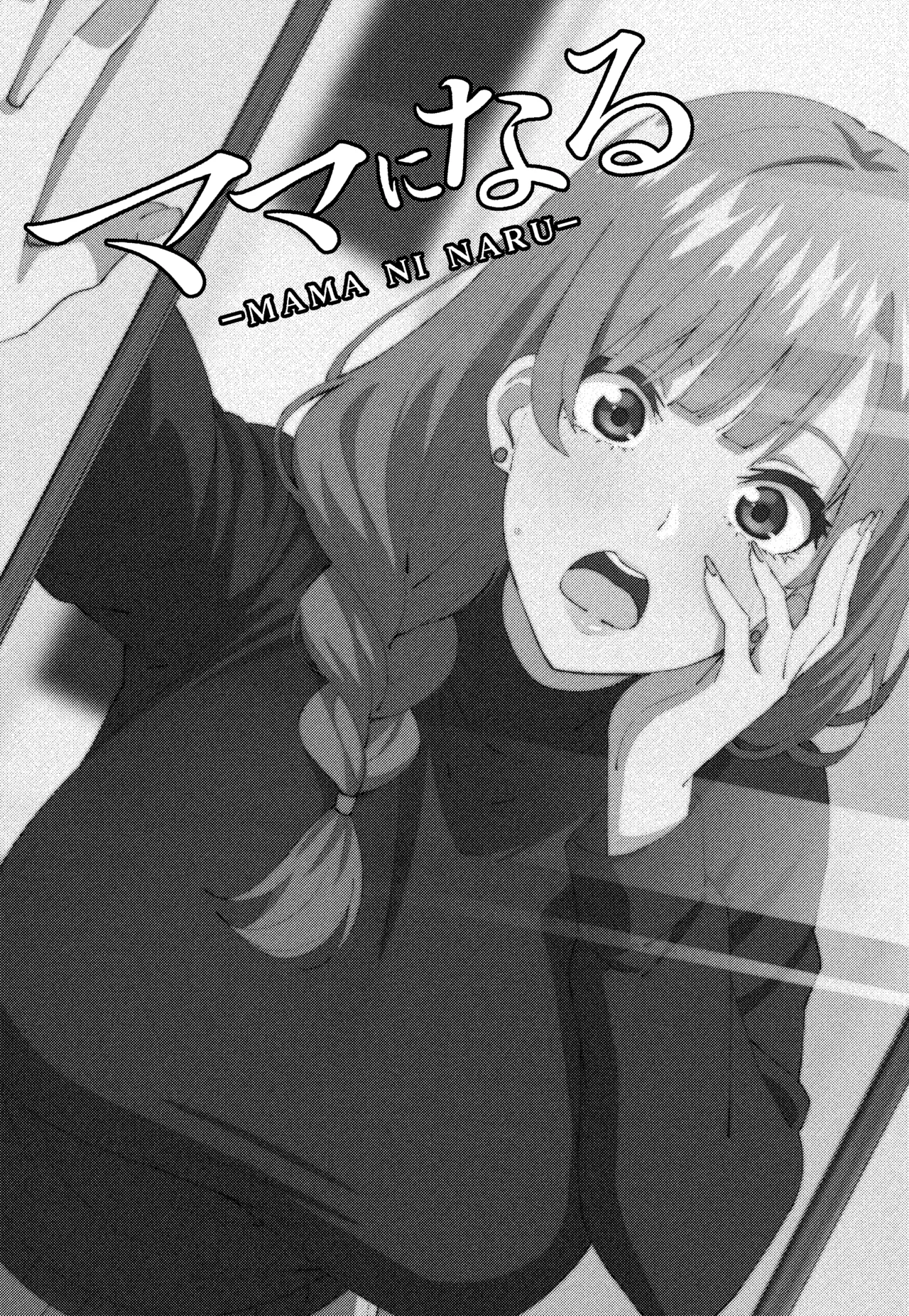 ママになる - page3