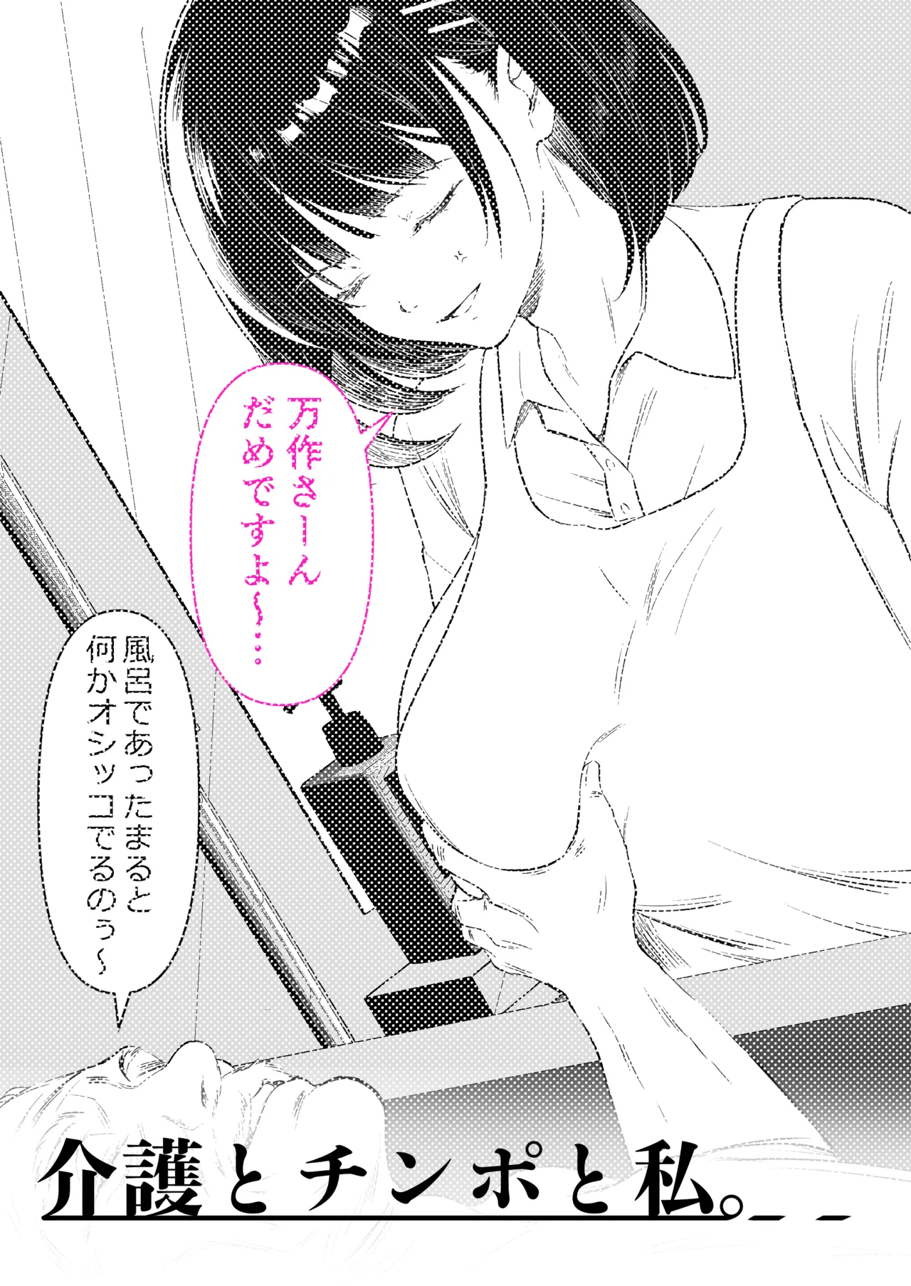 介護とチンポと私。 - page2