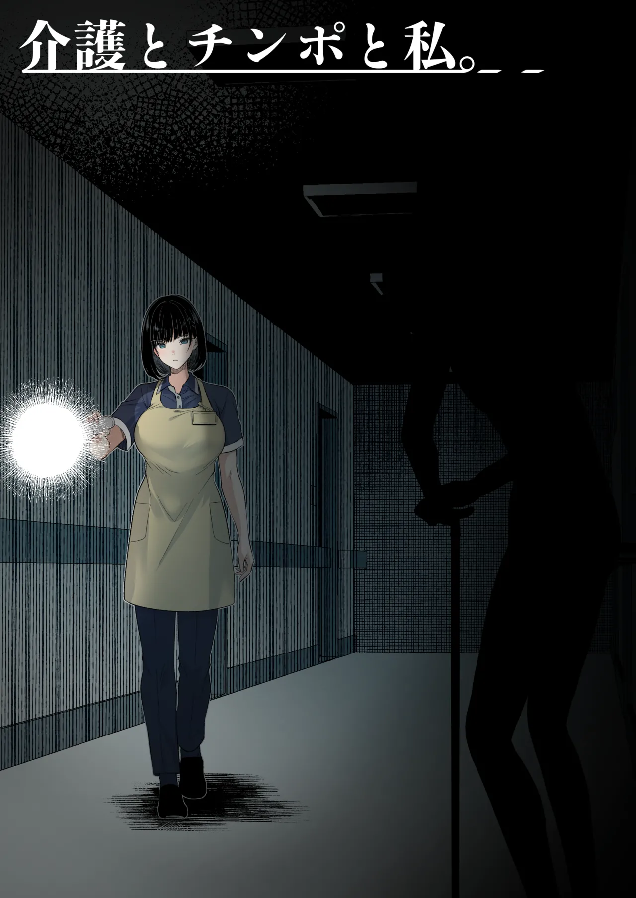 介護とチンポと私。 - page56