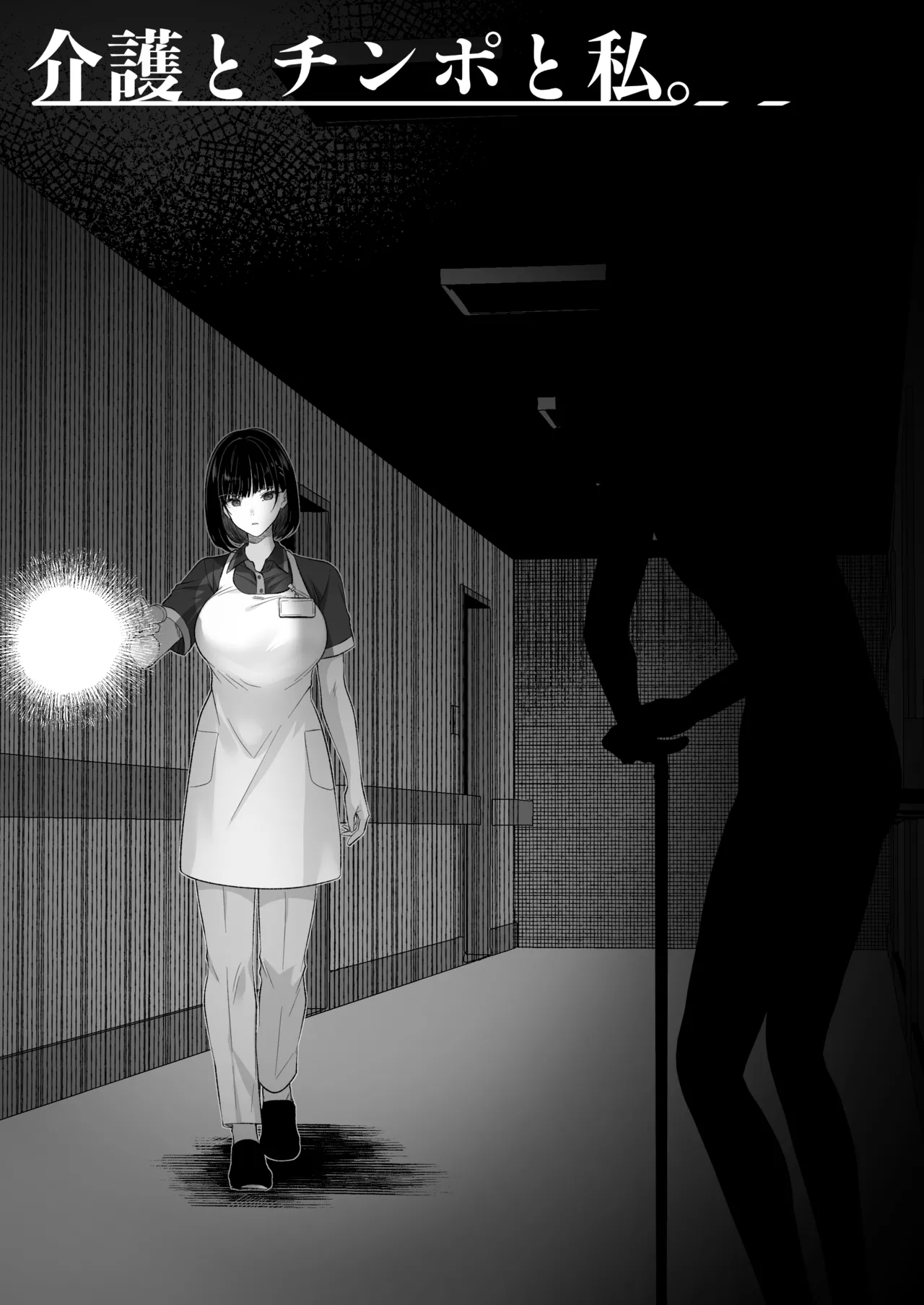 介護とチンポと私。 - page9