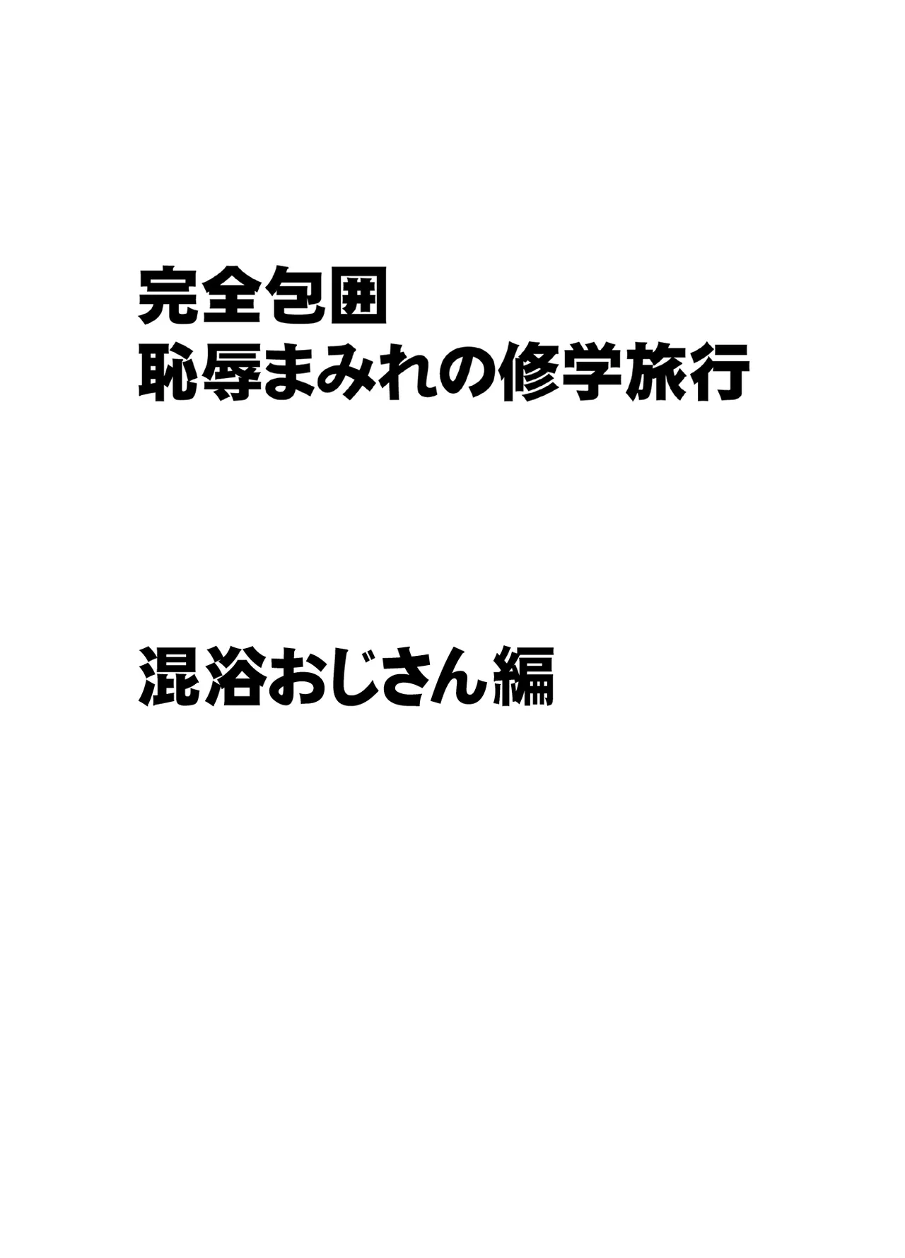 完全包囲 恥辱まみれの修学旅行 混浴おじさん編 - page2