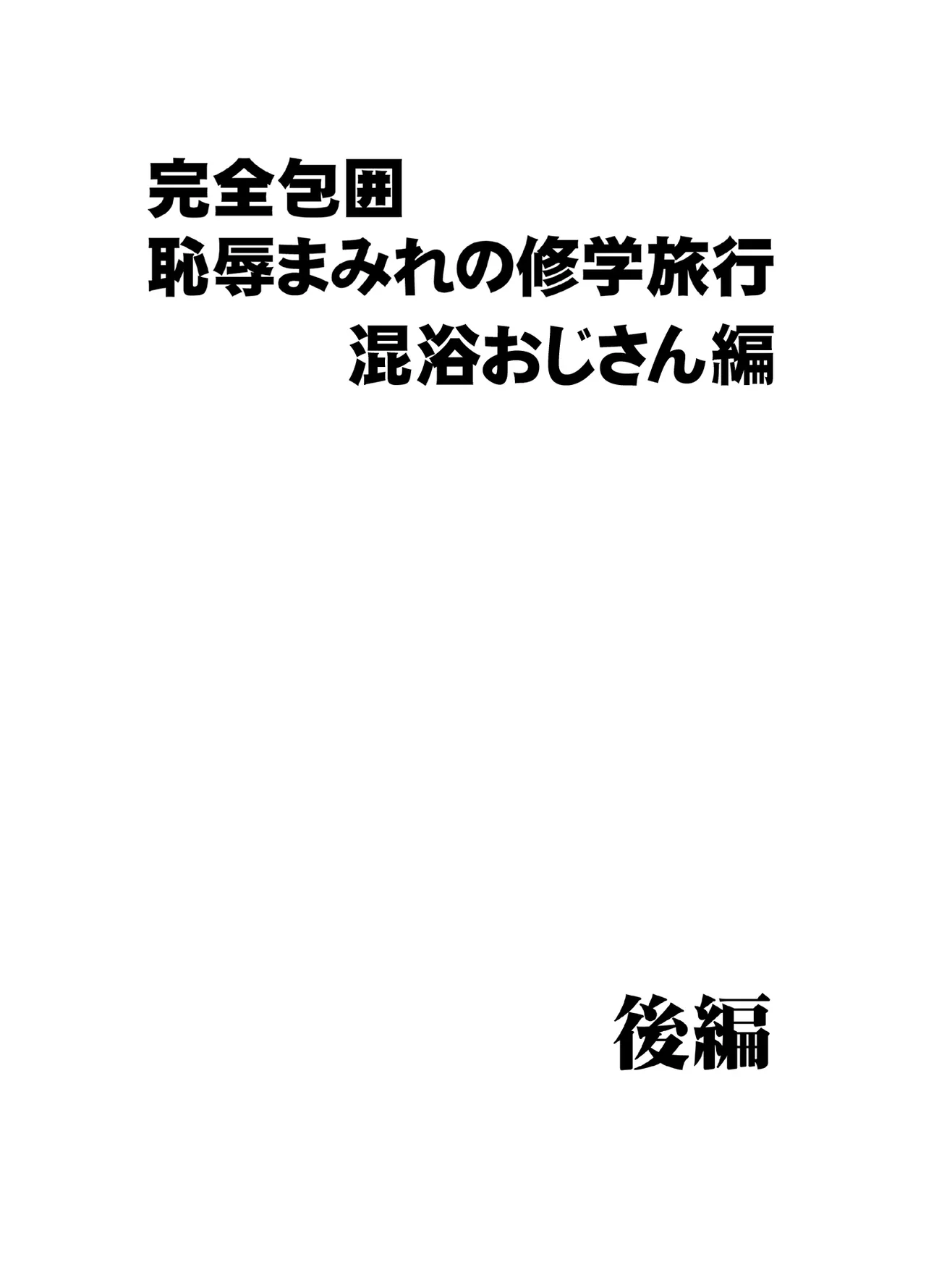 完全包囲 恥辱まみれの修学旅行 混浴おじさん編 - page23