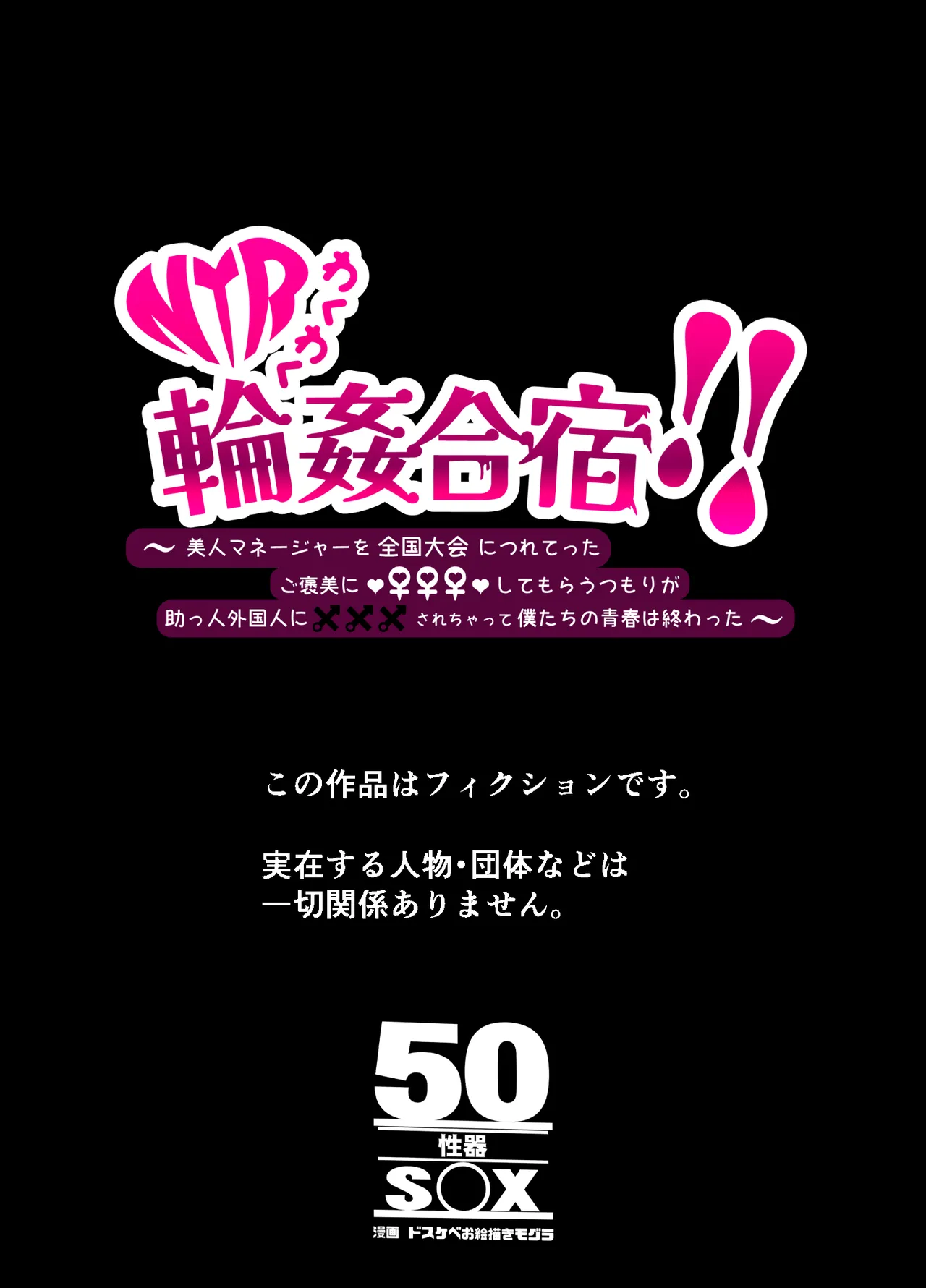 ワクワクNTR輪○合宿!! ～美人マネージャーを全国大会に連れてったらご褒美に○○○してもらうつもりが助っ人外国人に✕✕✕されちゃって僕たちの青春は終は終わった - page66