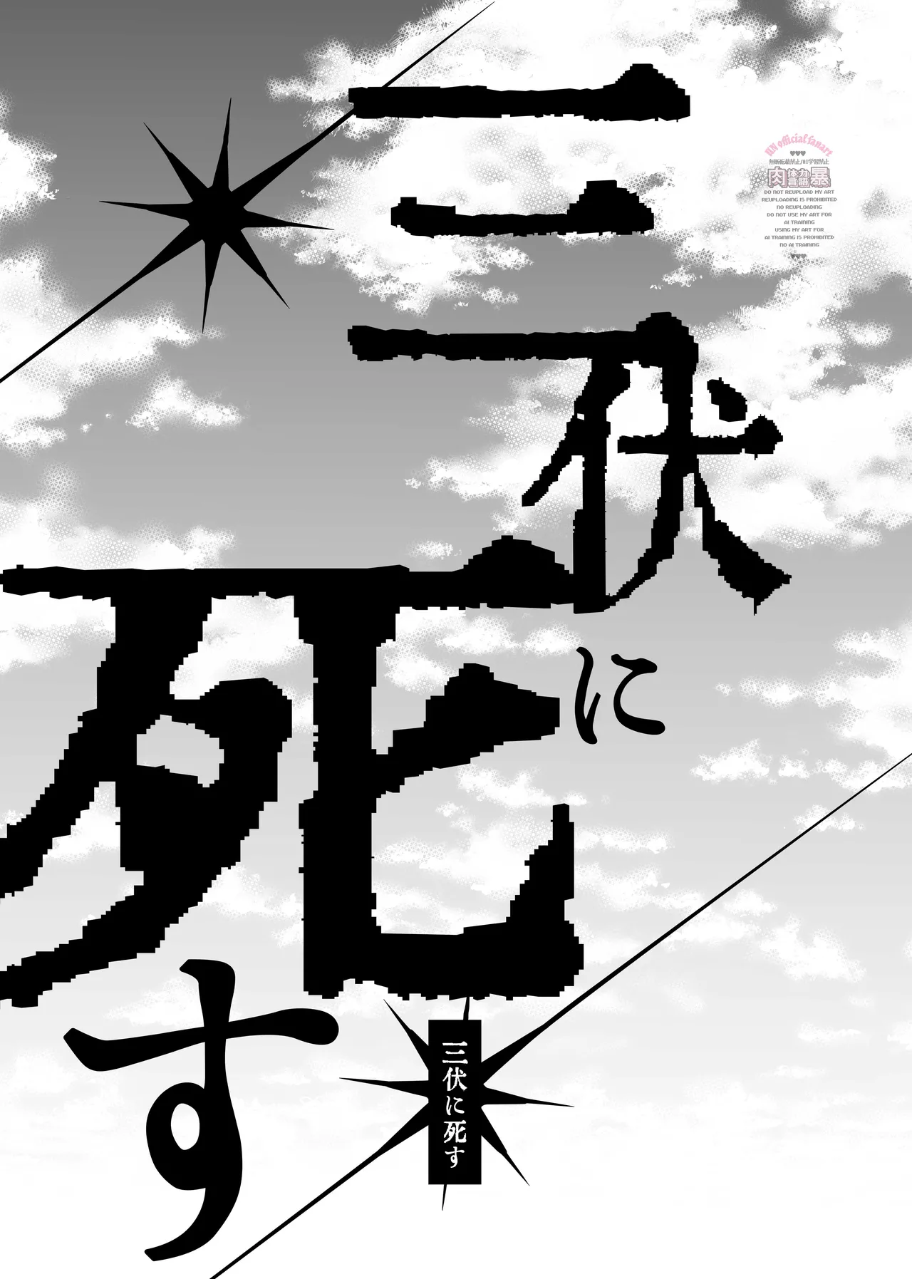 三伏に死す - page24