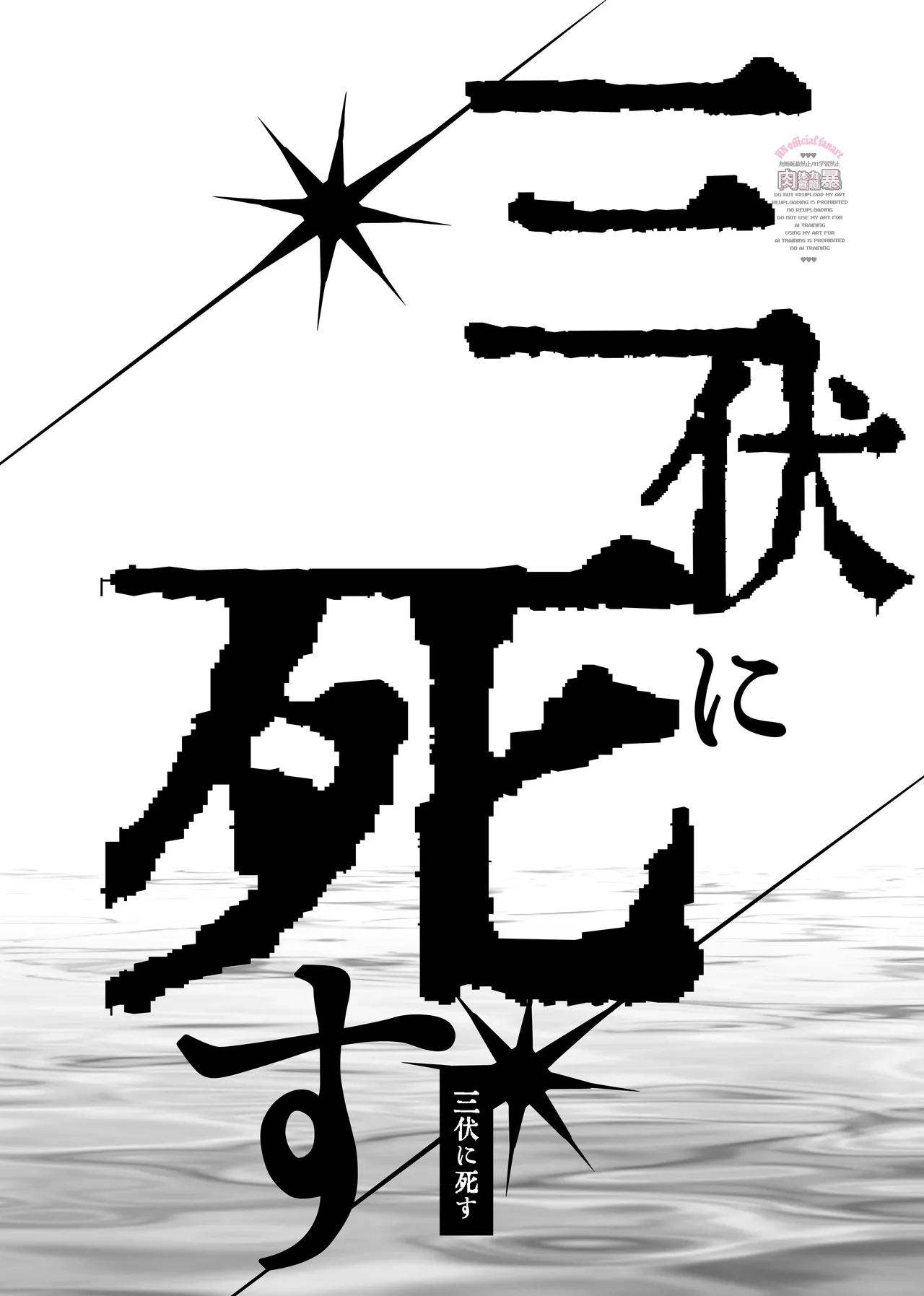 三伏に死す - page3