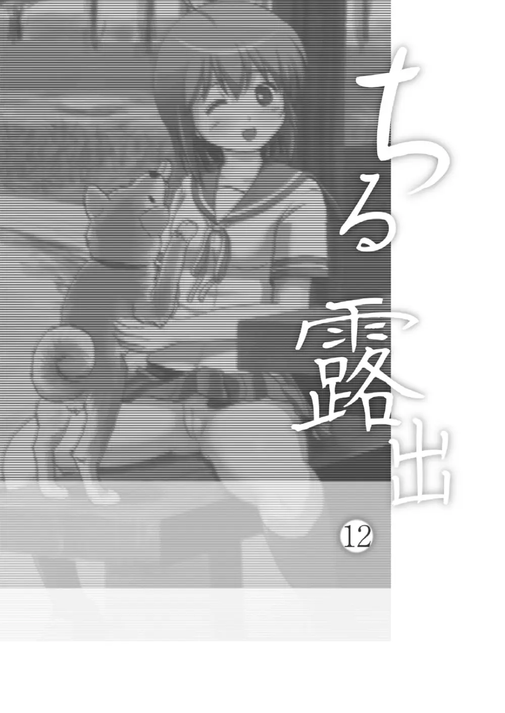 ちる露出 12 - page3