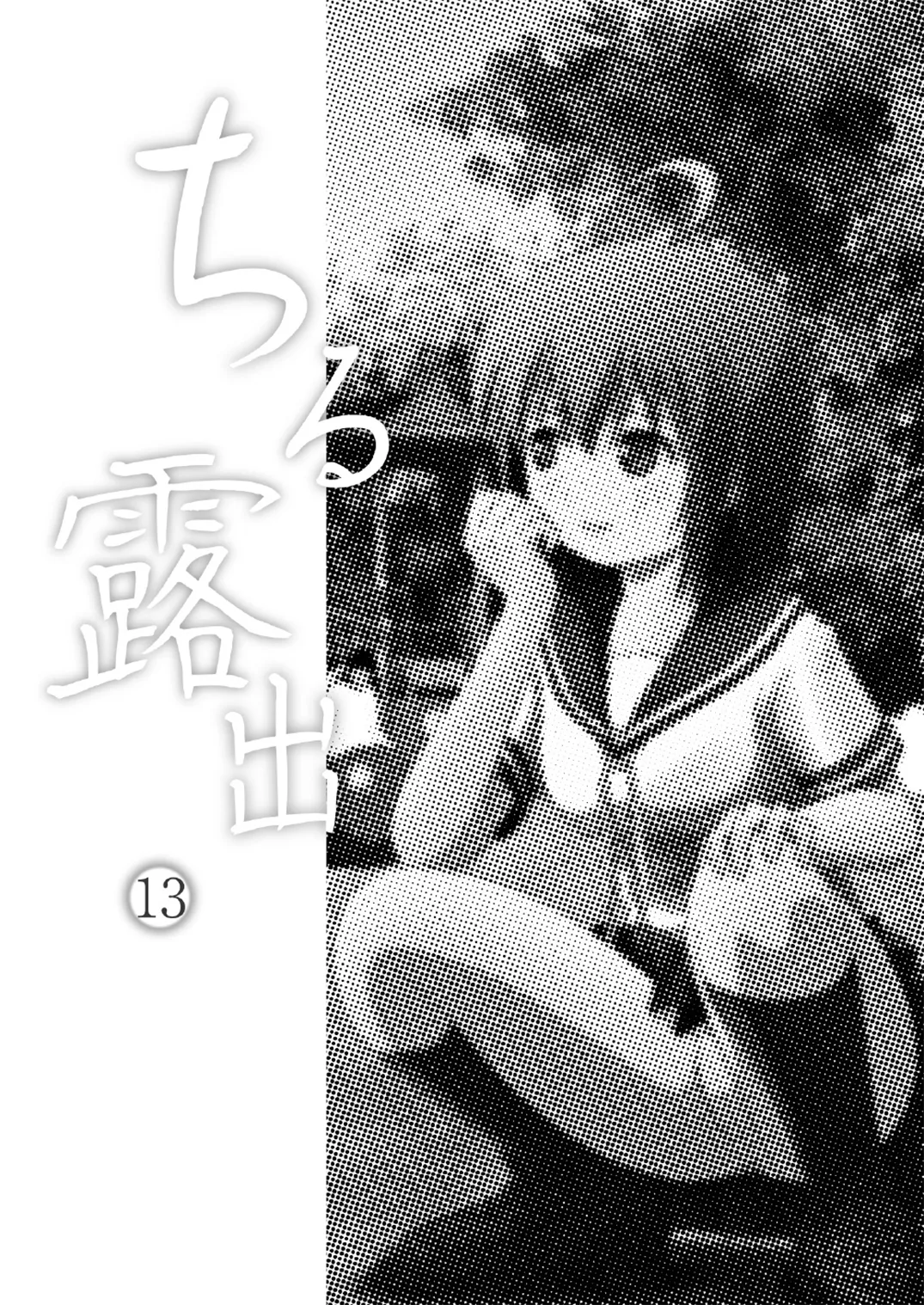 ちる露出 13 - page3