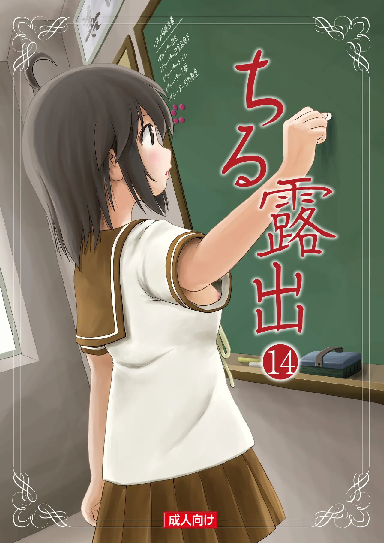 ちる露出 14